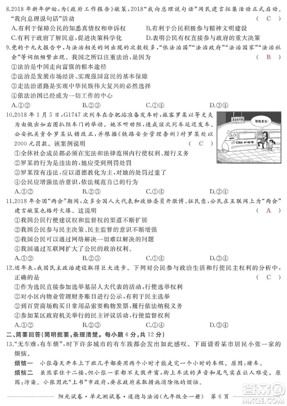 江西高校出版社2019陽光試卷單元測(cè)試卷九年級(jí)道德與法治全一冊(cè)人教版答案