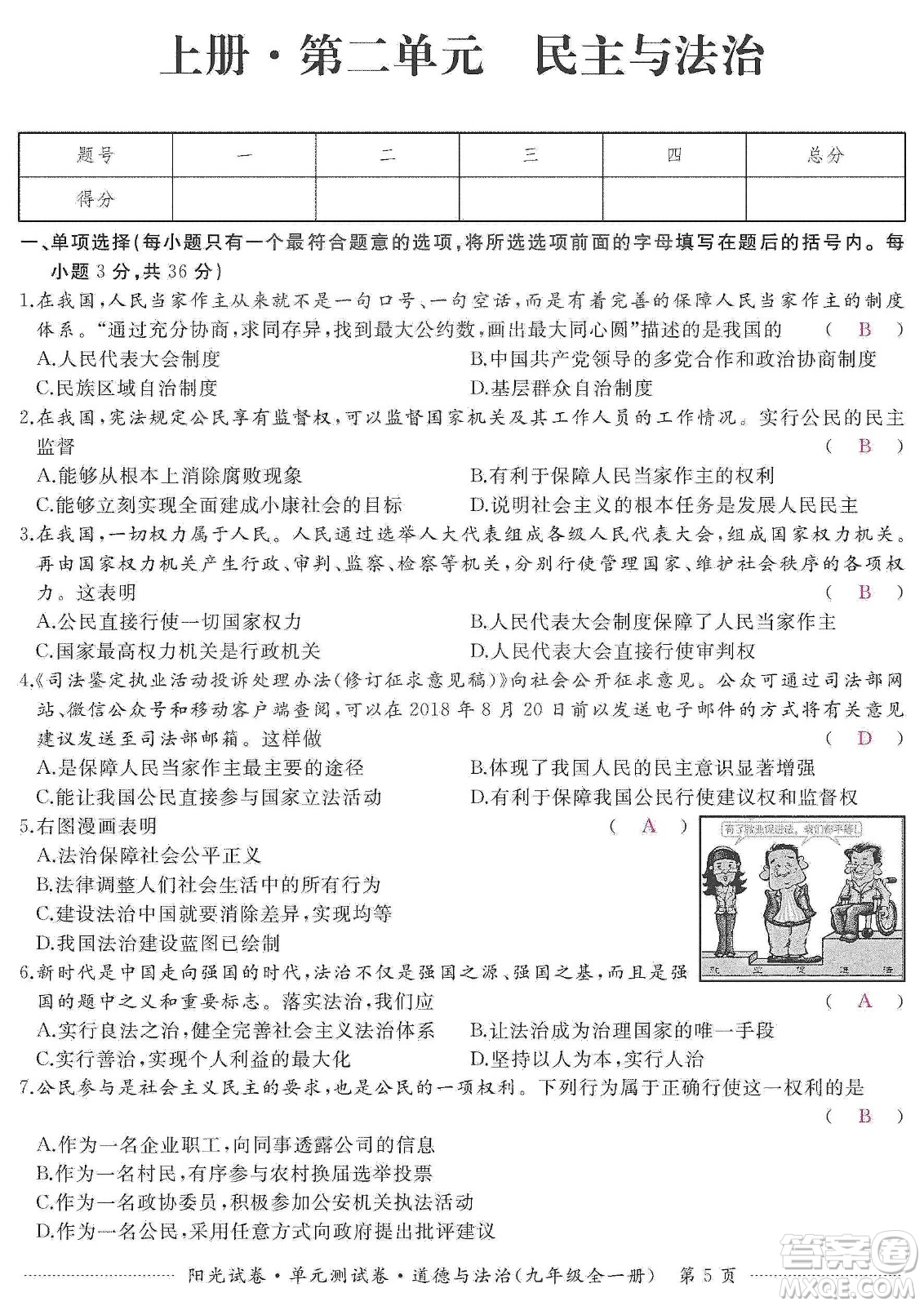 江西高校出版社2019陽光試卷單元測(cè)試卷九年級(jí)道德與法治全一冊(cè)人教版答案