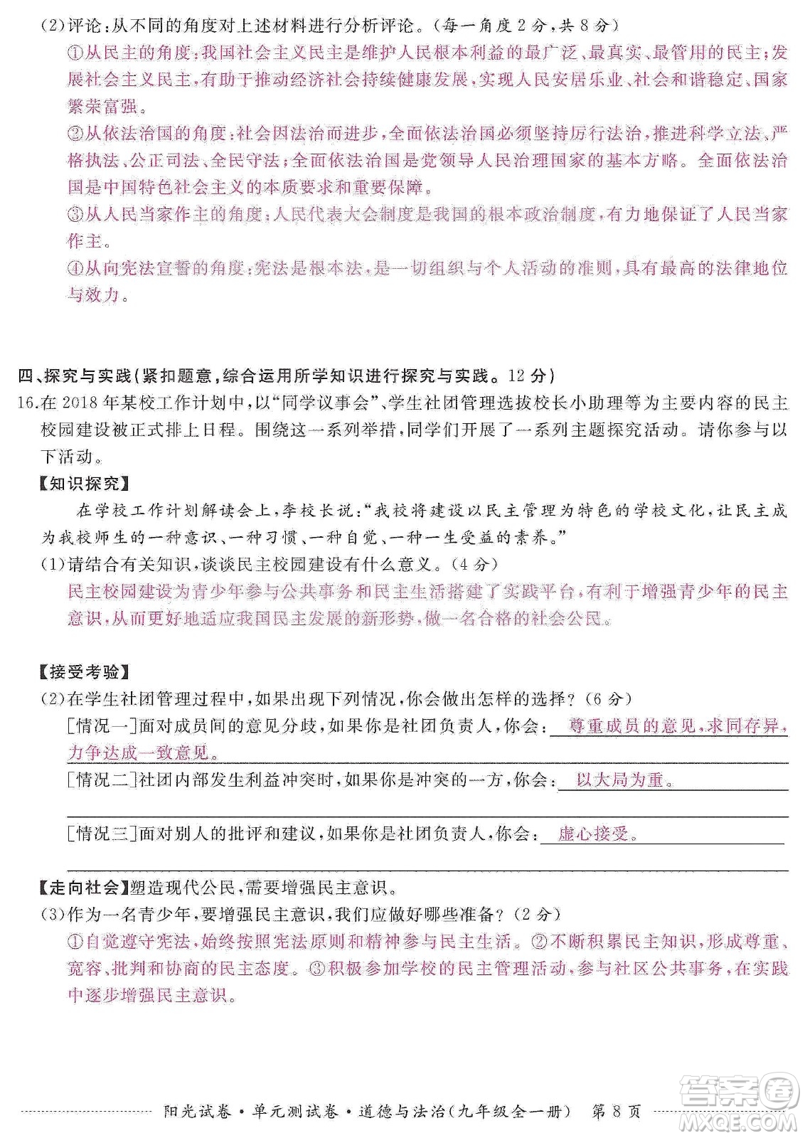 江西高校出版社2019陽光試卷單元測(cè)試卷九年級(jí)道德與法治全一冊(cè)人教版答案