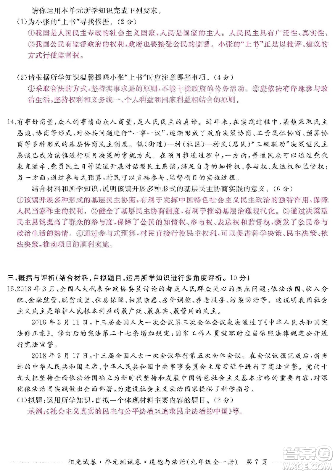 江西高校出版社2019陽光試卷單元測(cè)試卷九年級(jí)道德與法治全一冊(cè)人教版答案