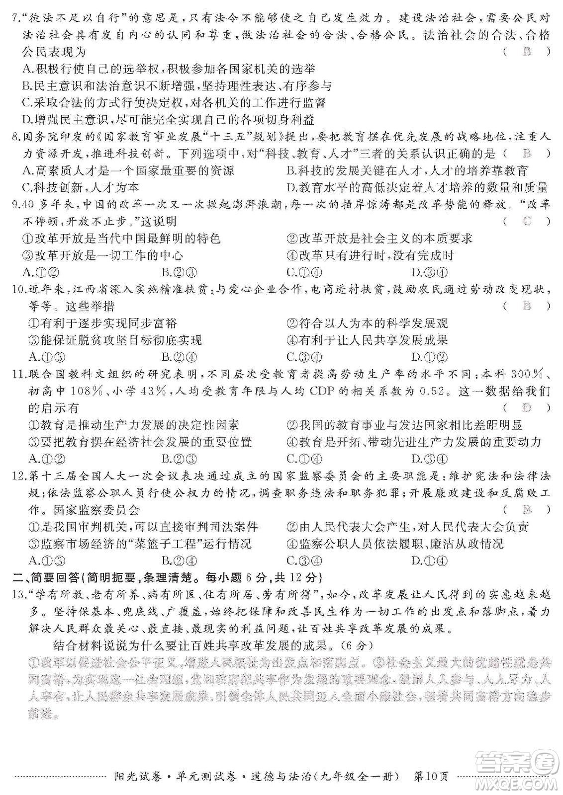 江西高校出版社2019陽光試卷單元測(cè)試卷九年級(jí)道德與法治全一冊(cè)人教版答案