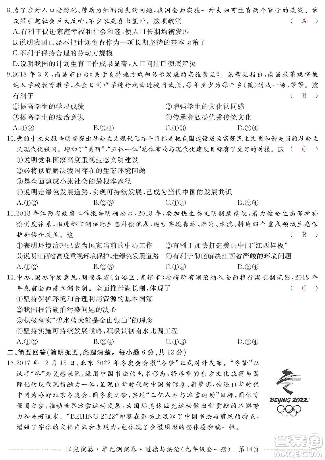 江西高校出版社2019陽光試卷單元測(cè)試卷九年級(jí)道德與法治全一冊(cè)人教版答案