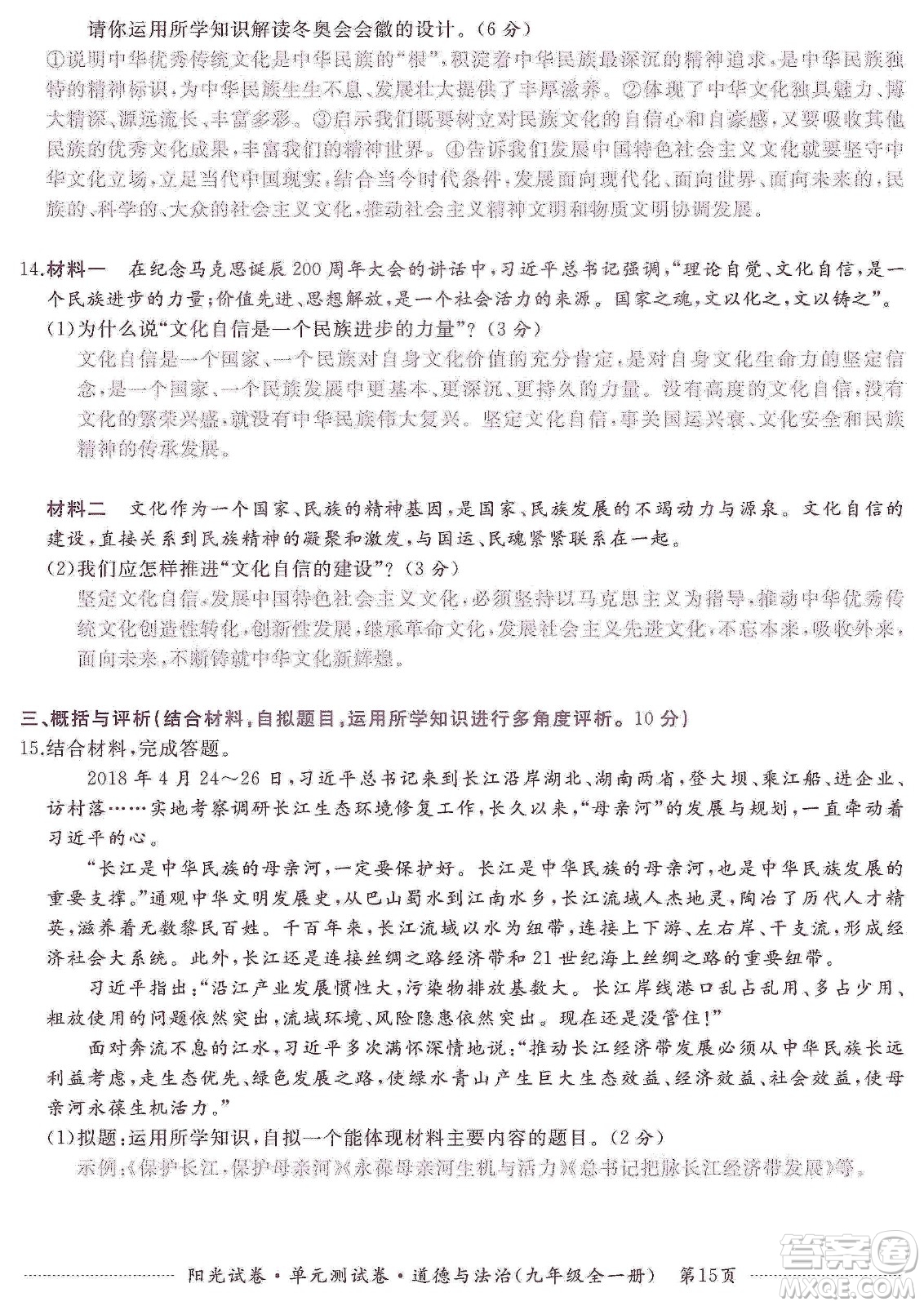 江西高校出版社2019陽光試卷單元測(cè)試卷九年級(jí)道德與法治全一冊(cè)人教版答案