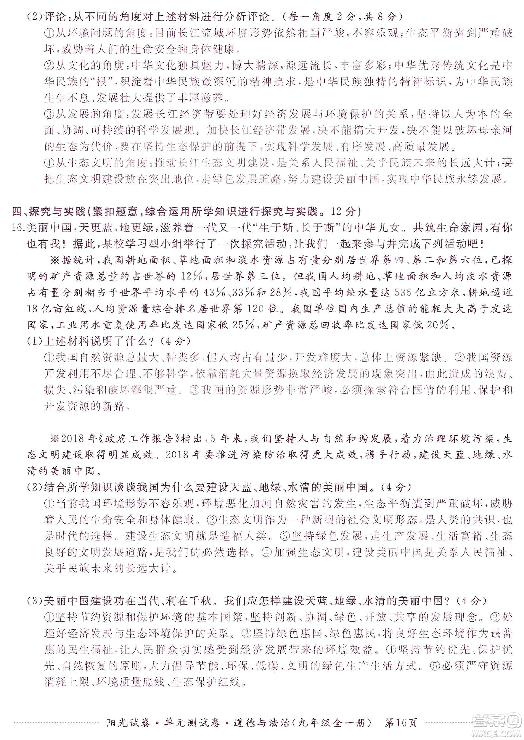 江西高校出版社2019陽光試卷單元測(cè)試卷九年級(jí)道德與法治全一冊(cè)人教版答案