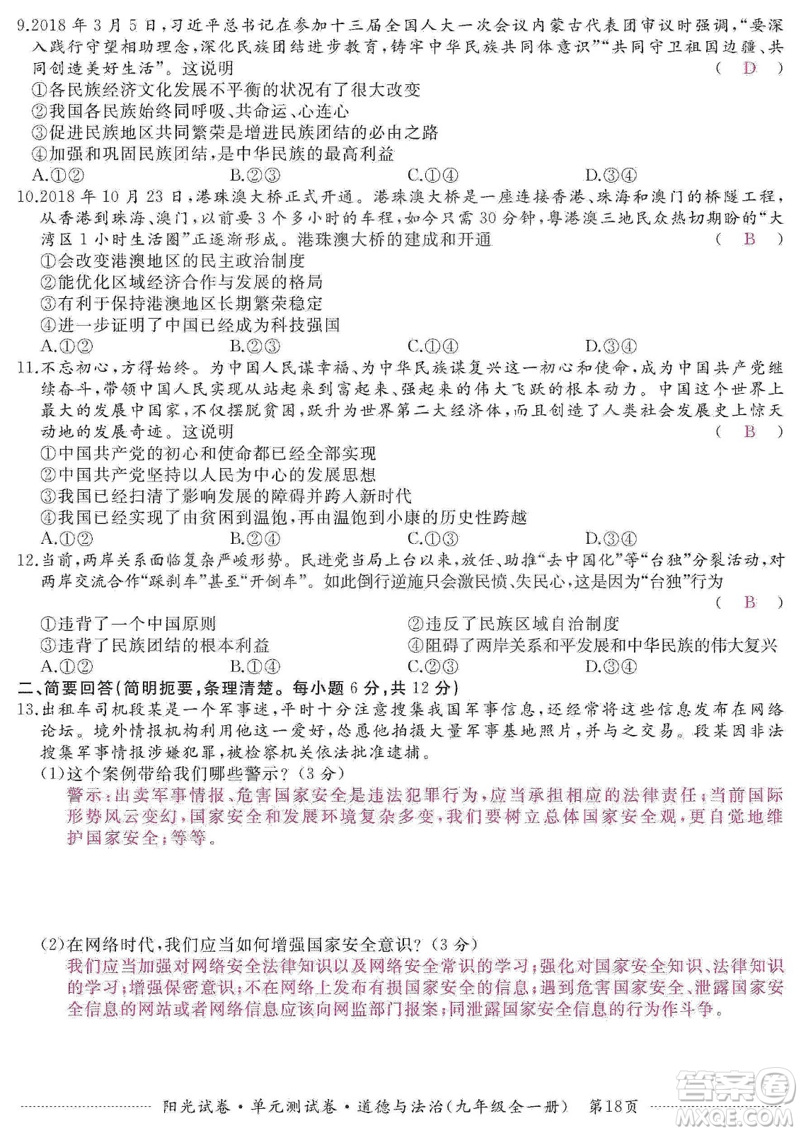 江西高校出版社2019陽光試卷單元測(cè)試卷九年級(jí)道德與法治全一冊(cè)人教版答案