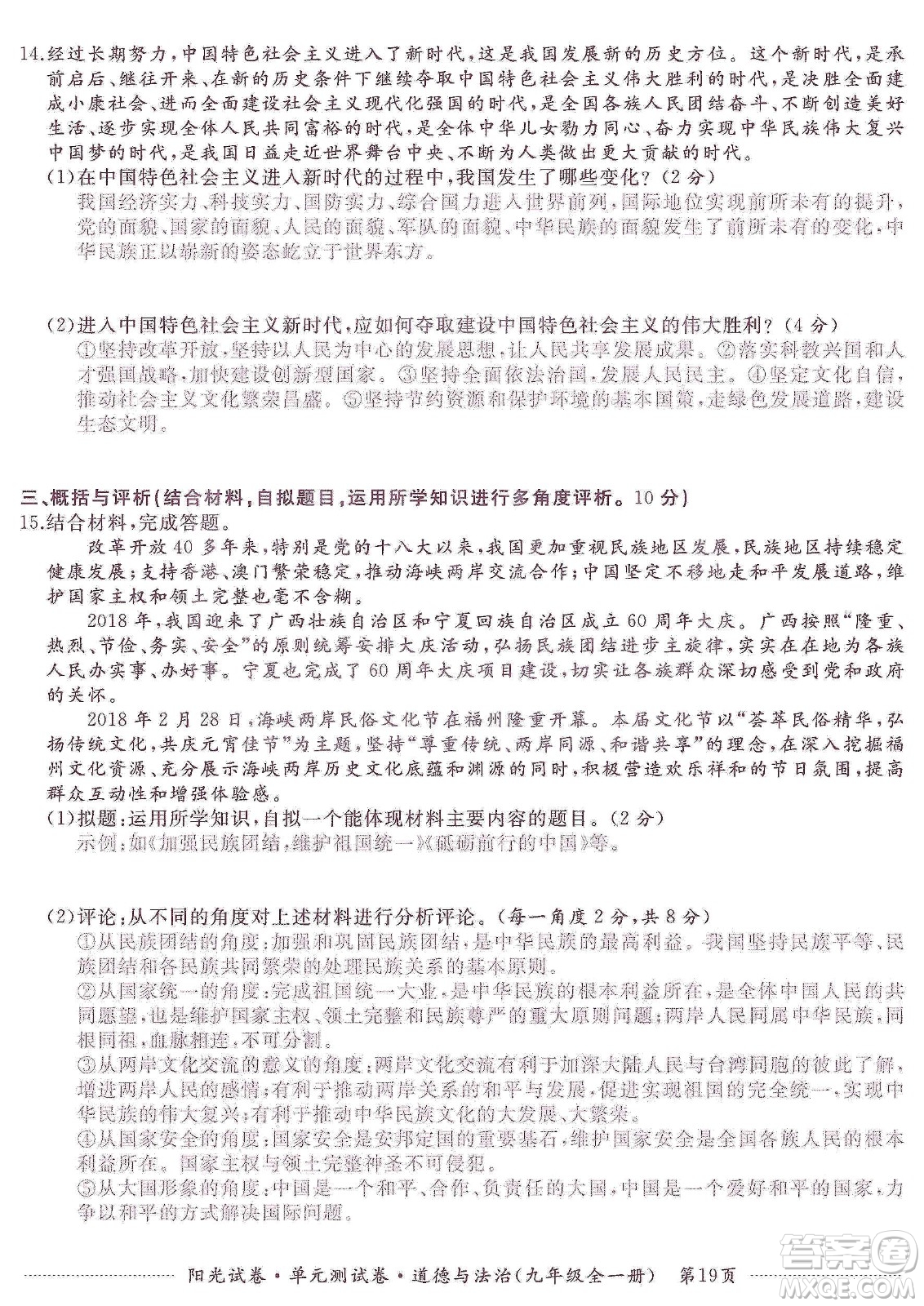 江西高校出版社2019陽光試卷單元測(cè)試卷九年級(jí)道德與法治全一冊(cè)人教版答案