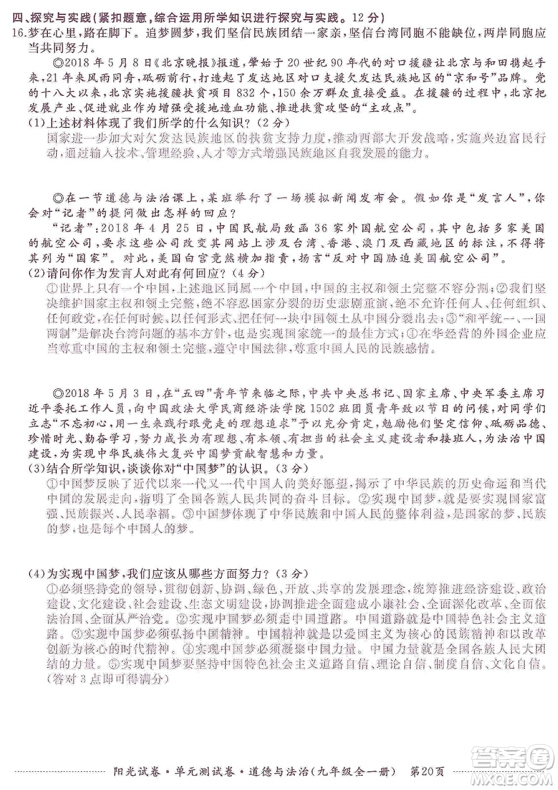 江西高校出版社2019陽光試卷單元測(cè)試卷九年級(jí)道德與法治全一冊(cè)人教版答案