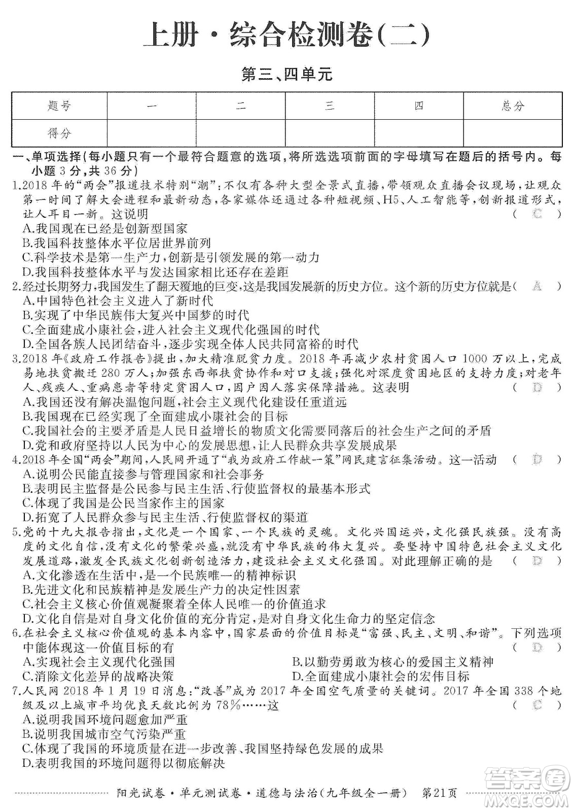 江西高校出版社2019陽光試卷單元測(cè)試卷九年級(jí)道德與法治全一冊(cè)人教版答案