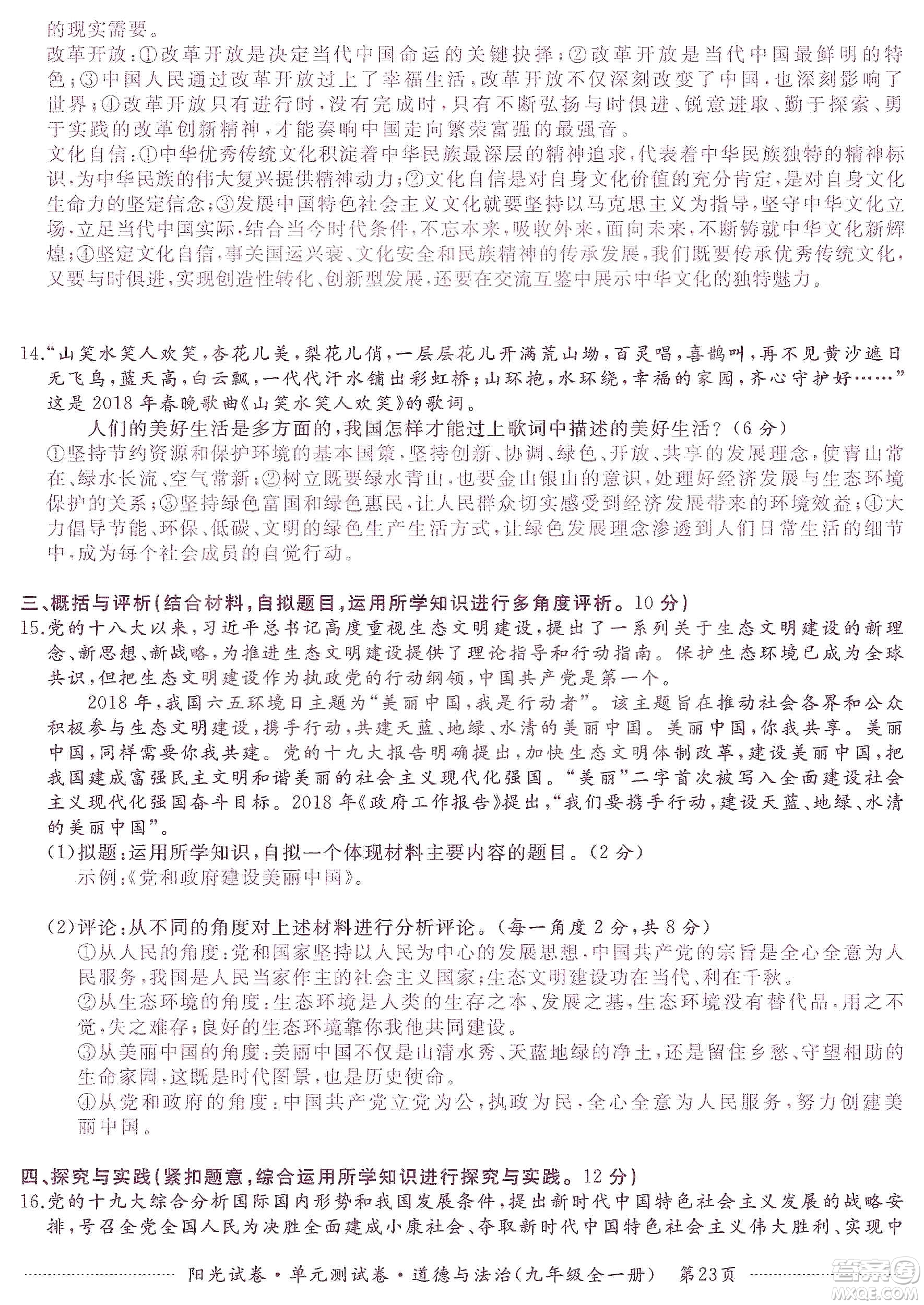 江西高校出版社2019陽光試卷單元測(cè)試卷九年級(jí)道德與法治全一冊(cè)人教版答案