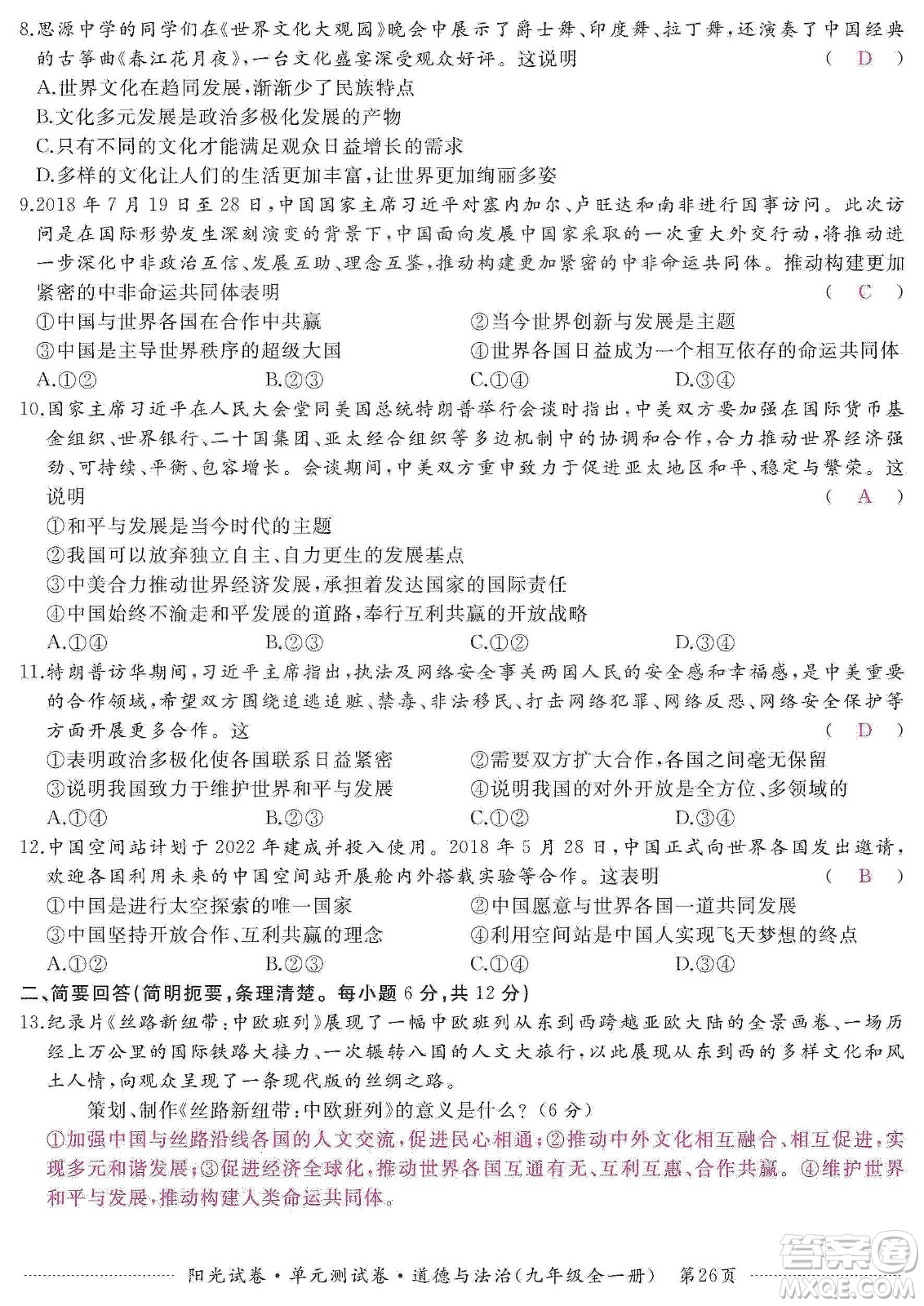 江西高校出版社2019陽光試卷單元測(cè)試卷九年級(jí)道德與法治全一冊(cè)人教版答案