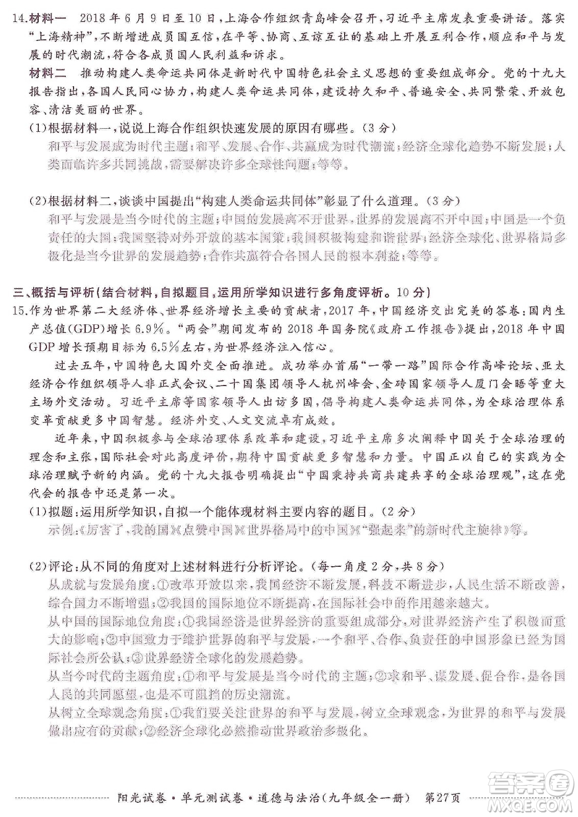 江西高校出版社2019陽光試卷單元測(cè)試卷九年級(jí)道德與法治全一冊(cè)人教版答案