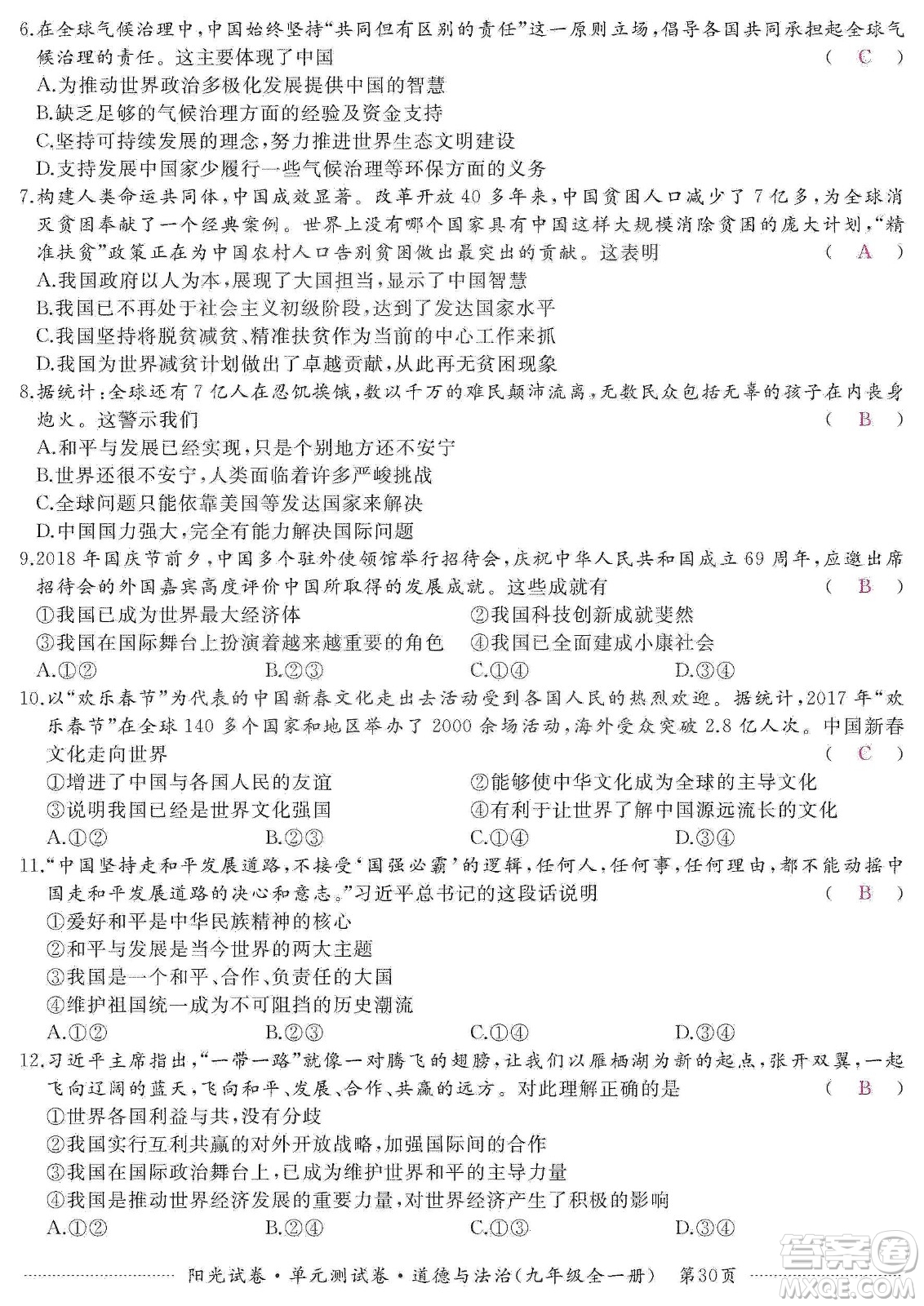 江西高校出版社2019陽光試卷單元測(cè)試卷九年級(jí)道德與法治全一冊(cè)人教版答案