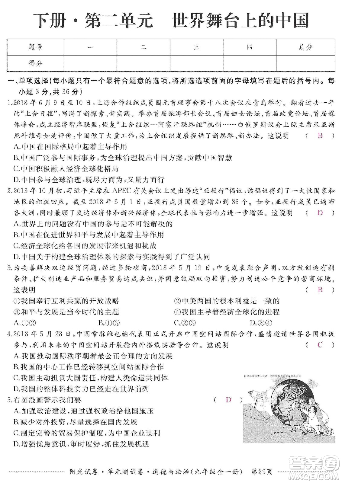 江西高校出版社2019陽光試卷單元測(cè)試卷九年級(jí)道德與法治全一冊(cè)人教版答案