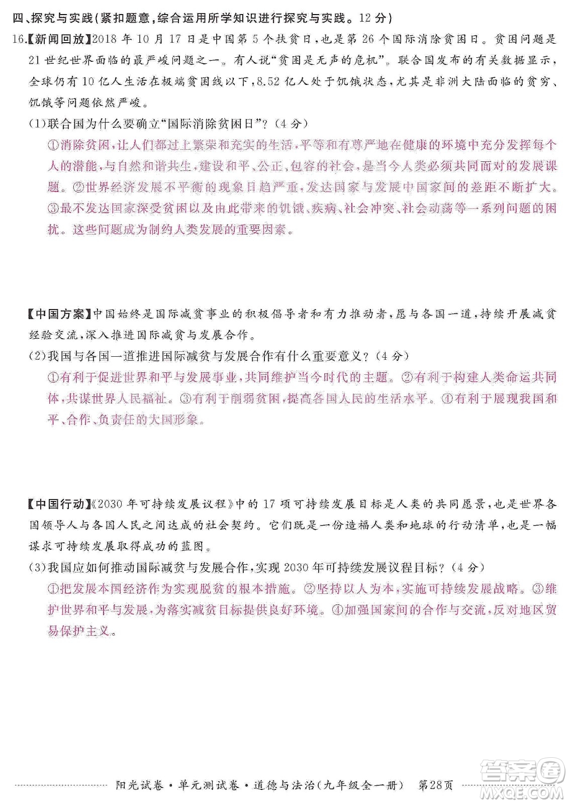 江西高校出版社2019陽光試卷單元測(cè)試卷九年級(jí)道德與法治全一冊(cè)人教版答案