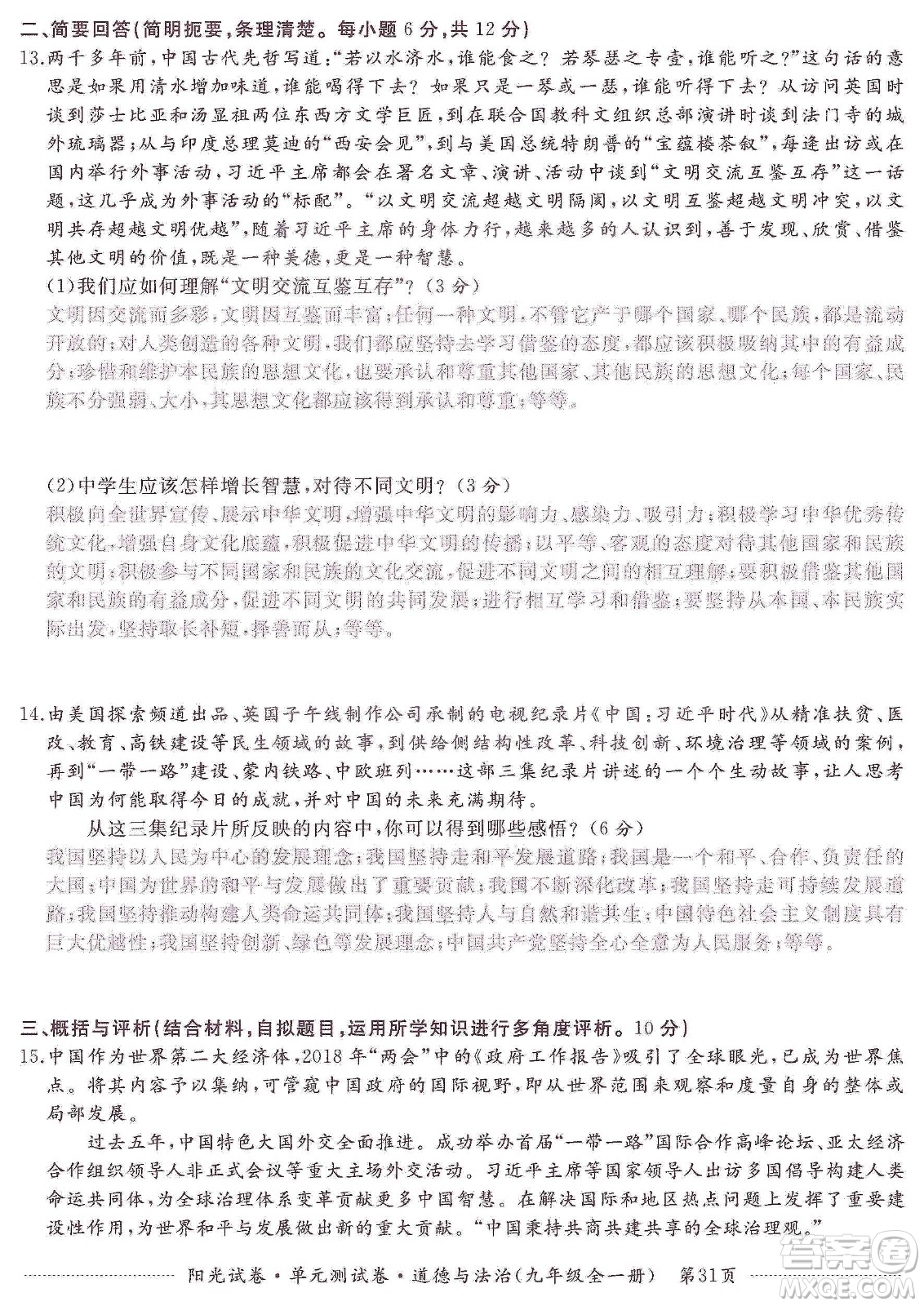 江西高校出版社2019陽光試卷單元測(cè)試卷九年級(jí)道德與法治全一冊(cè)人教版答案