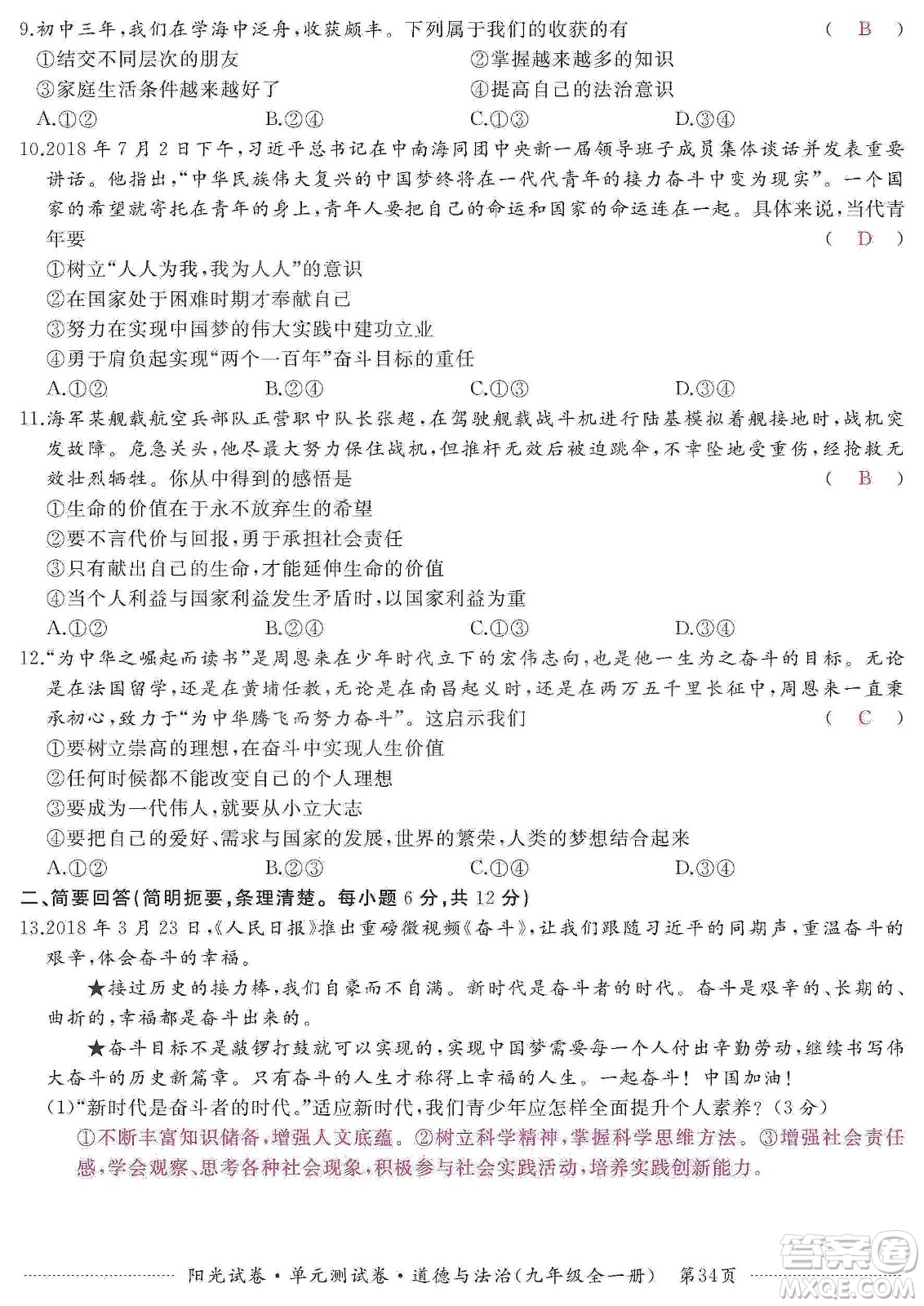 江西高校出版社2019陽光試卷單元測(cè)試卷九年級(jí)道德與法治全一冊(cè)人教版答案