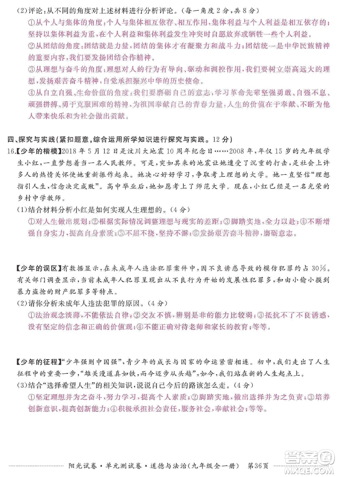 江西高校出版社2019陽光試卷單元測(cè)試卷九年級(jí)道德與法治全一冊(cè)人教版答案