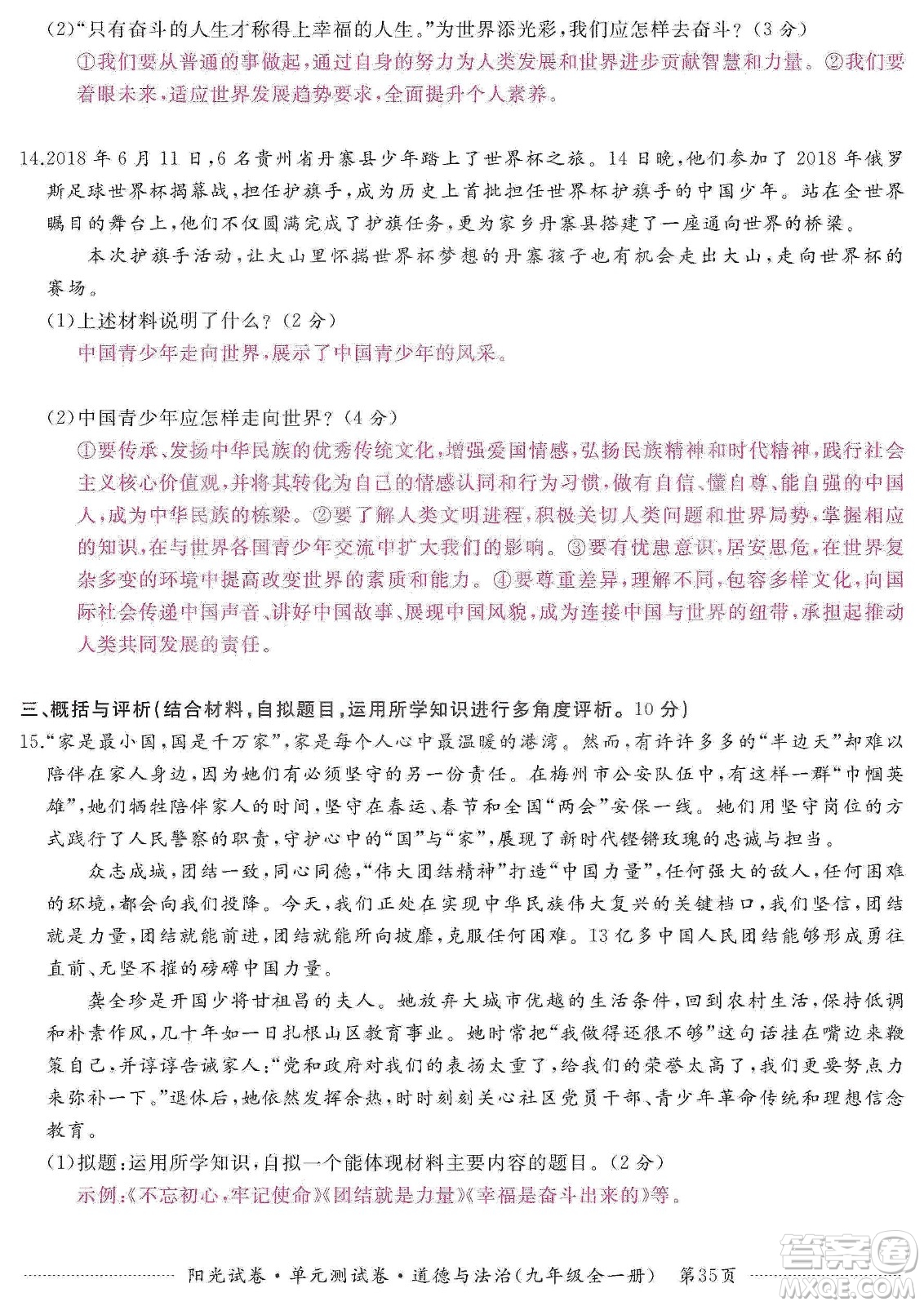 江西高校出版社2019陽光試卷單元測(cè)試卷九年級(jí)道德與法治全一冊(cè)人教版答案