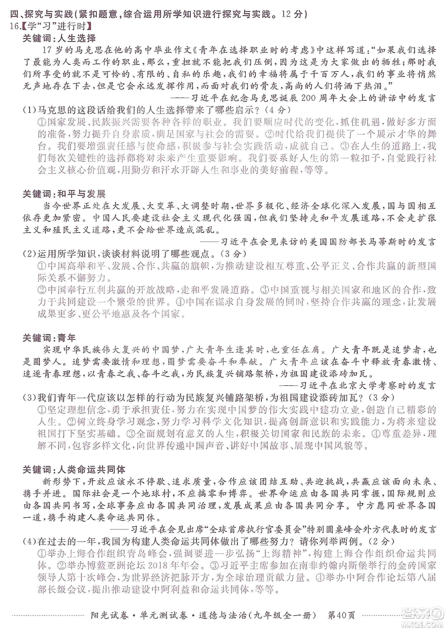 江西高校出版社2019陽光試卷單元測(cè)試卷九年級(jí)道德與法治全一冊(cè)人教版答案