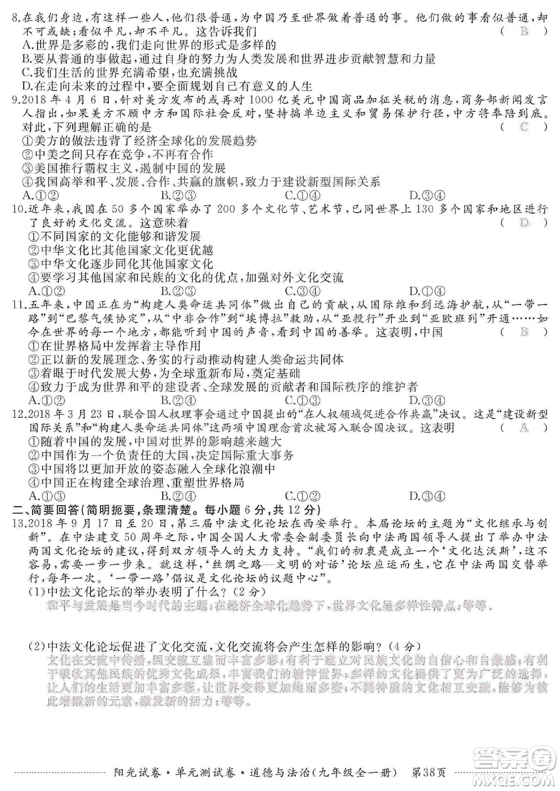 江西高校出版社2019陽光試卷單元測(cè)試卷九年級(jí)道德與法治全一冊(cè)人教版答案