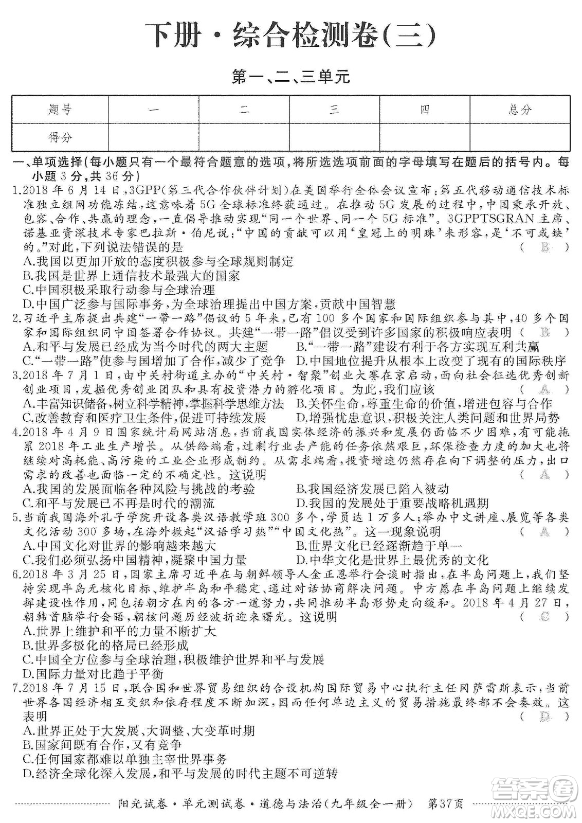江西高校出版社2019陽光試卷單元測(cè)試卷九年級(jí)道德與法治全一冊(cè)人教版答案