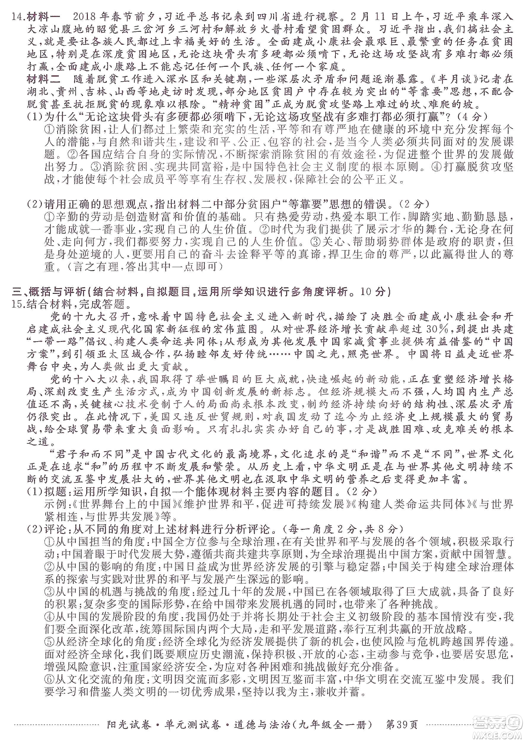 江西高校出版社2019陽光試卷單元測(cè)試卷九年級(jí)道德與法治全一冊(cè)人教版答案