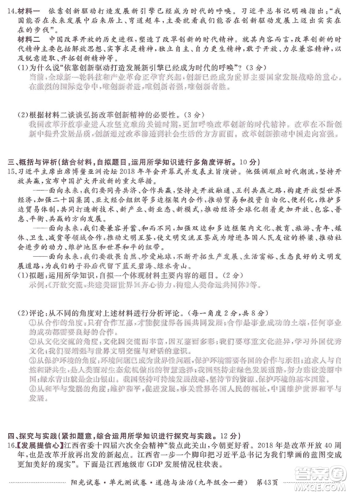 江西高校出版社2019陽光試卷單元測(cè)試卷九年級(jí)道德與法治全一冊(cè)人教版答案