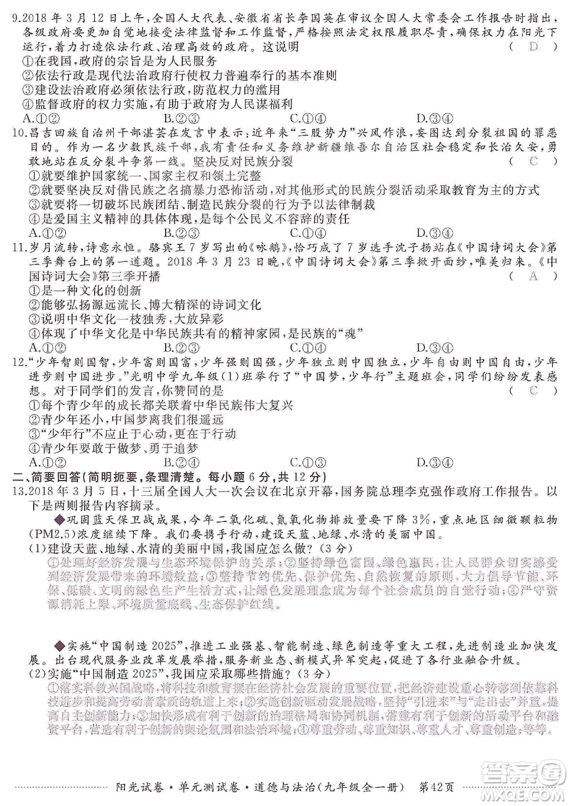 江西高校出版社2019陽光試卷單元測(cè)試卷九年級(jí)道德與法治全一冊(cè)人教版答案