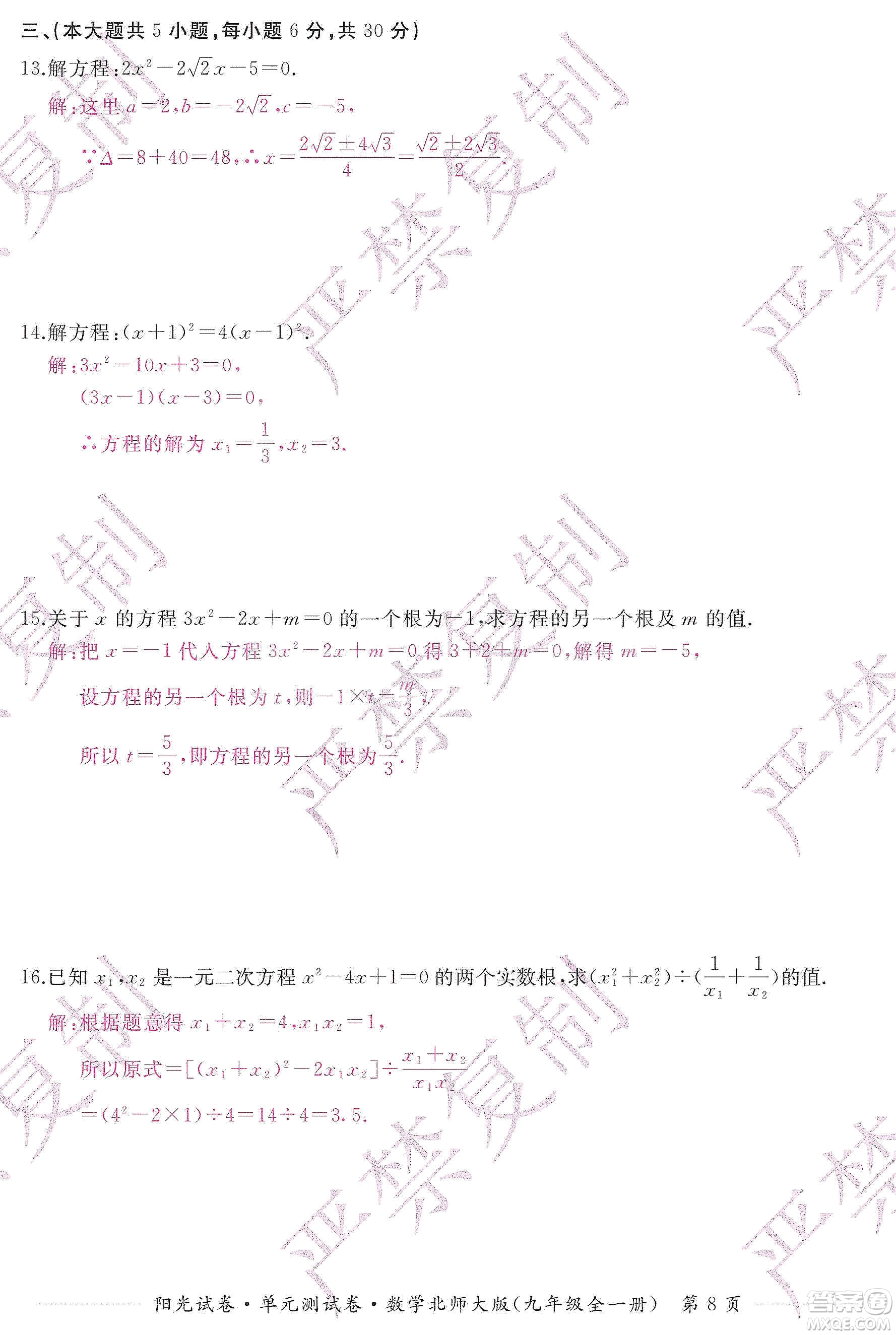 江西高校出版社2019陽光試卷單元測(cè)試卷九年級(jí)數(shù)學(xué)全一冊(cè)北師大版答案