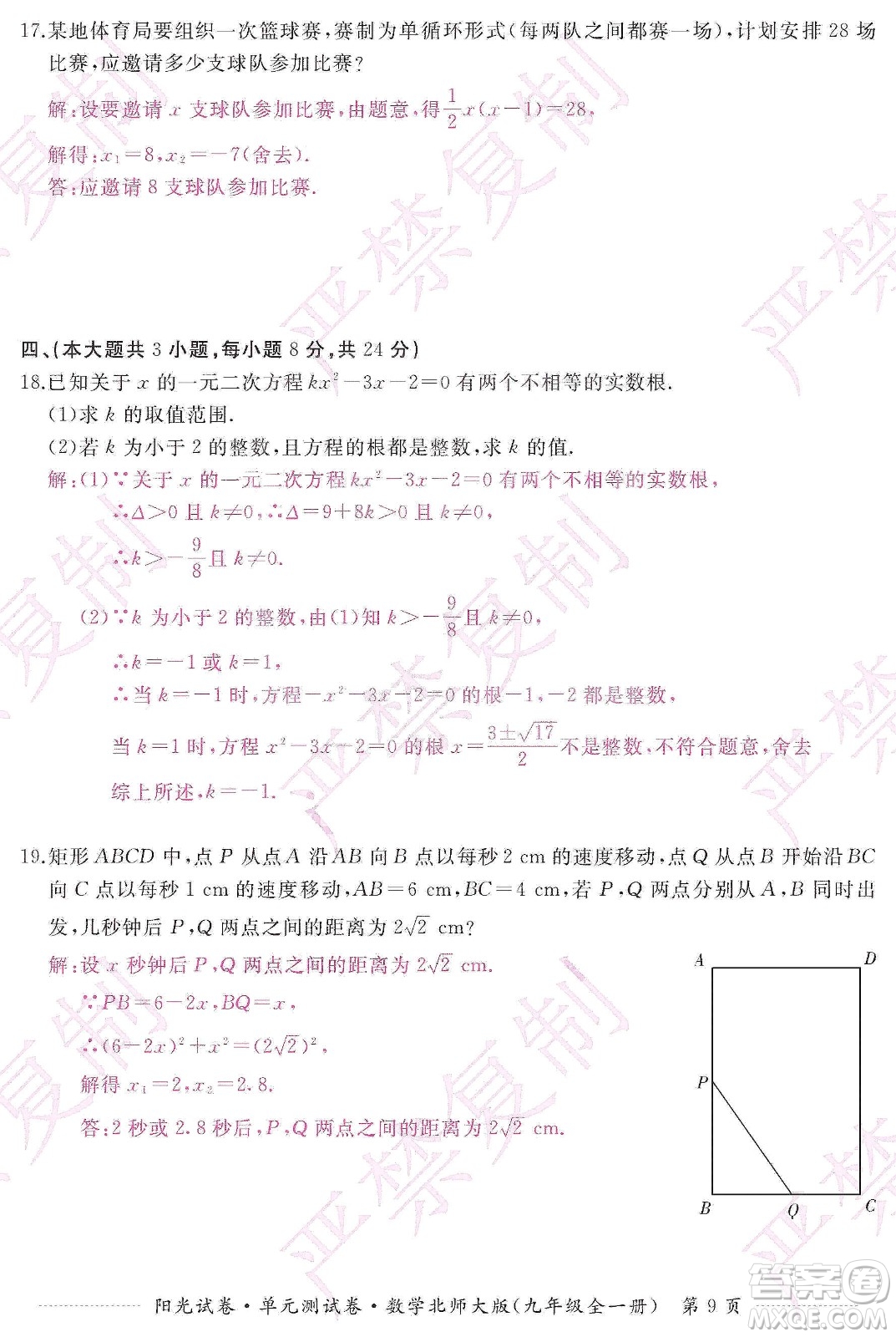 江西高校出版社2019陽光試卷單元測(cè)試卷九年級(jí)數(shù)學(xué)全一冊(cè)北師大版答案
