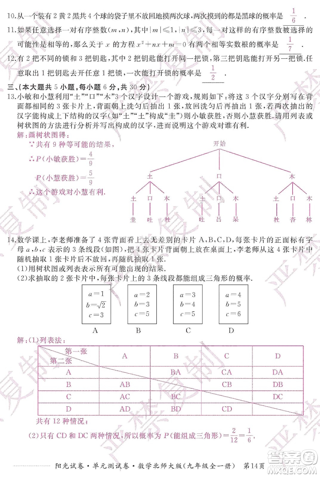 江西高校出版社2019陽光試卷單元測(cè)試卷九年級(jí)數(shù)學(xué)全一冊(cè)北師大版答案