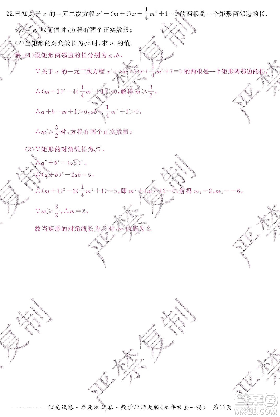 江西高校出版社2019陽光試卷單元測(cè)試卷九年級(jí)數(shù)學(xué)全一冊(cè)北師大版答案