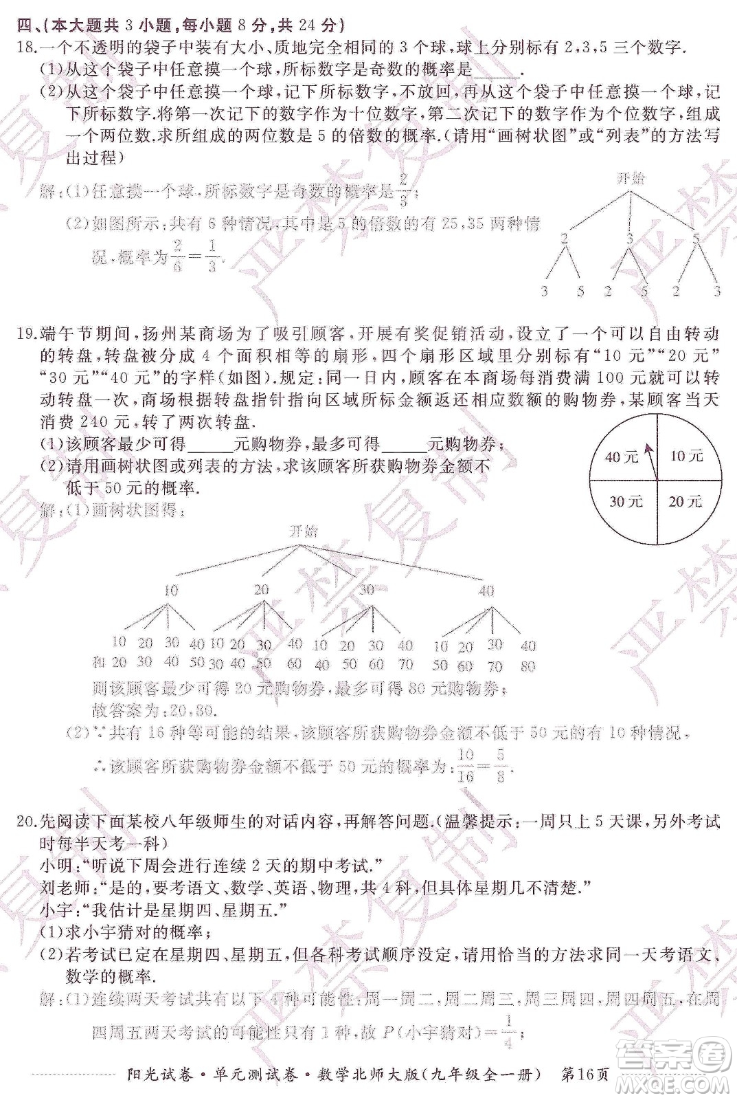 江西高校出版社2019陽光試卷單元測(cè)試卷九年級(jí)數(shù)學(xué)全一冊(cè)北師大版答案