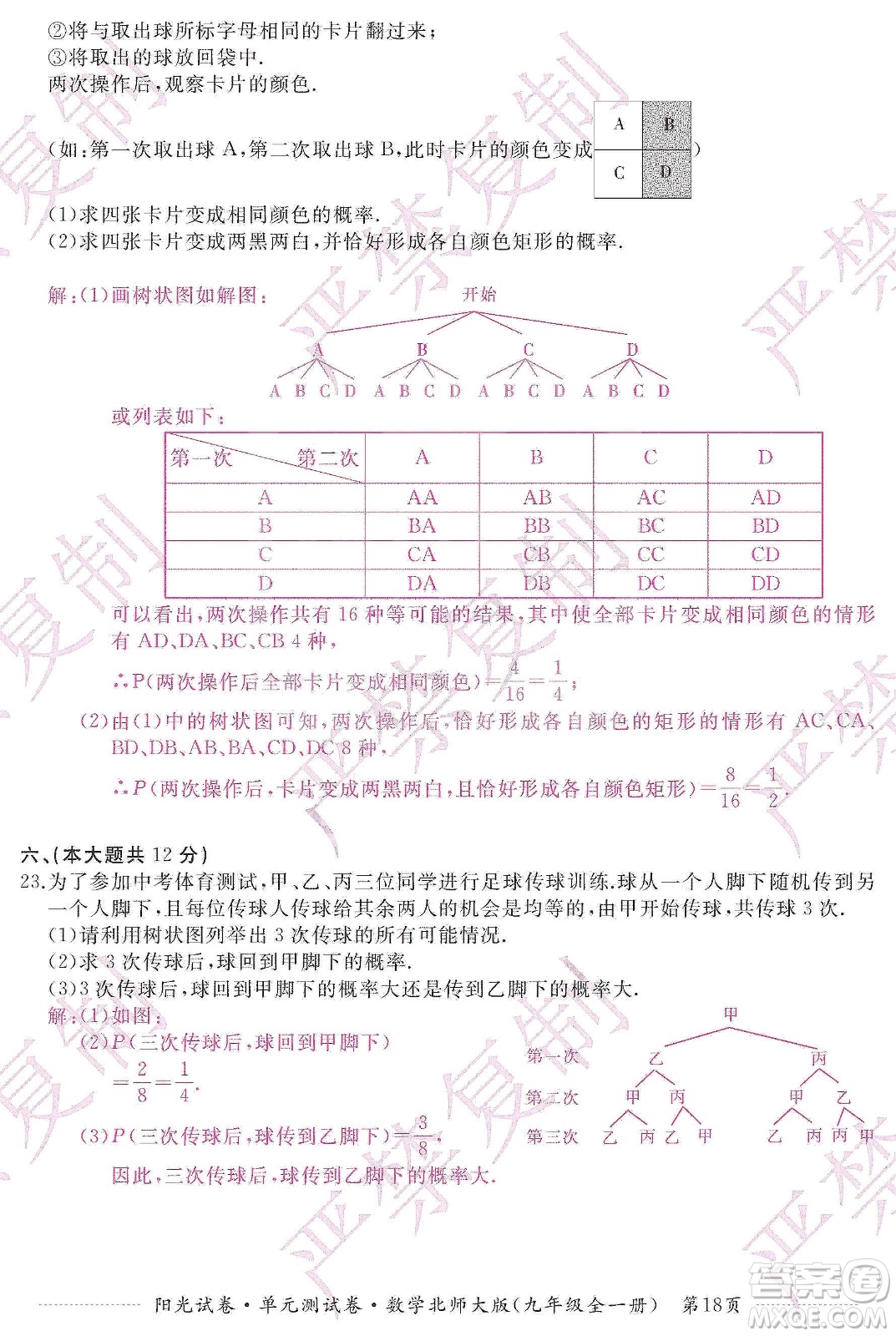 江西高校出版社2019陽光試卷單元測(cè)試卷九年級(jí)數(shù)學(xué)全一冊(cè)北師大版答案