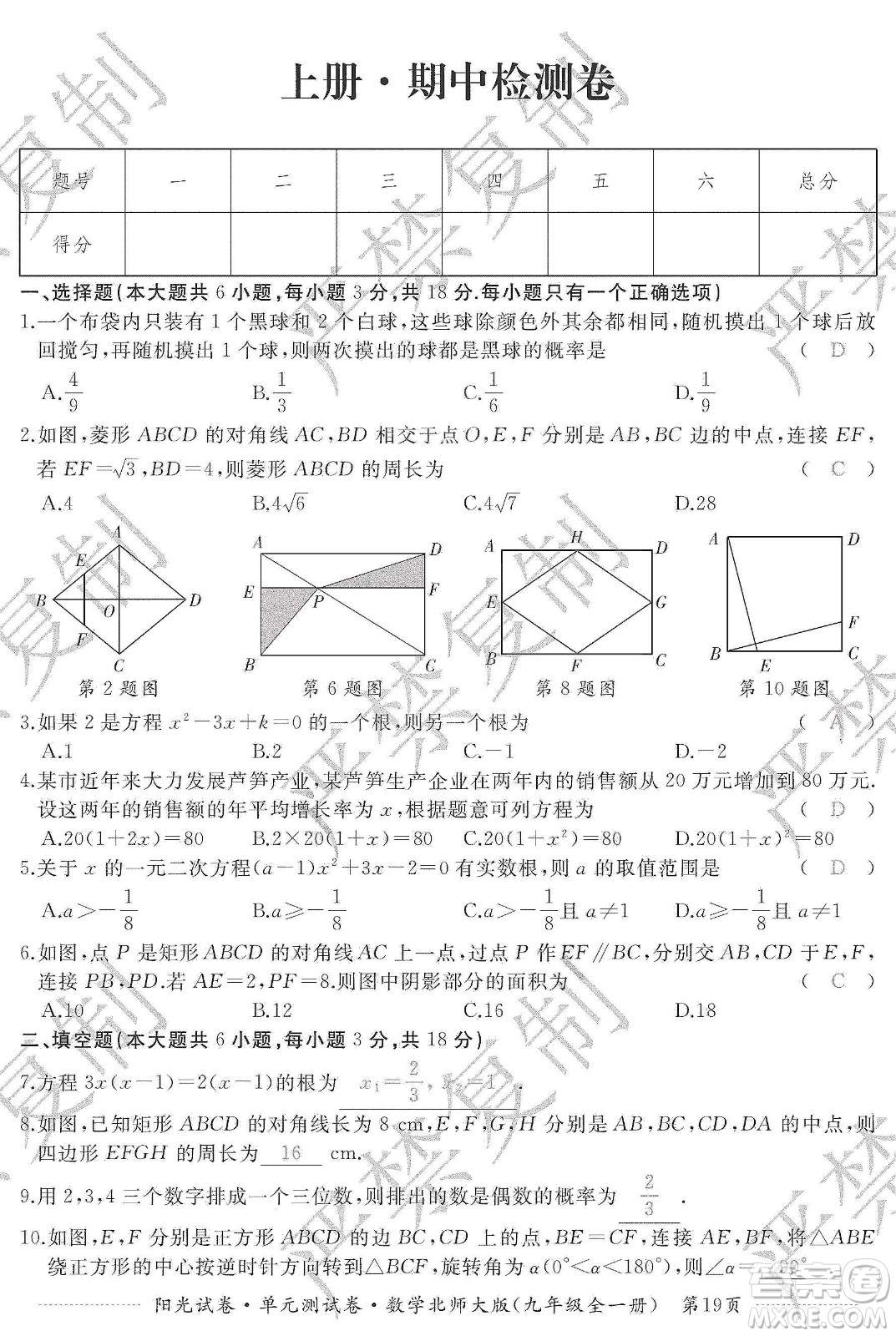 江西高校出版社2019陽光試卷單元測(cè)試卷九年級(jí)數(shù)學(xué)全一冊(cè)北師大版答案