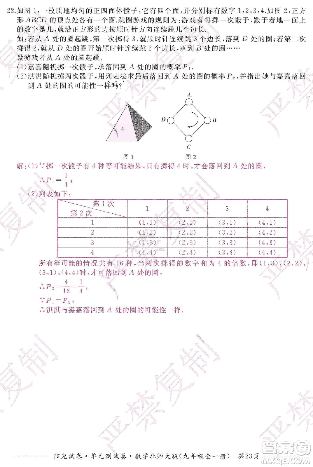 江西高校出版社2019陽光試卷單元測(cè)試卷九年級(jí)數(shù)學(xué)全一冊(cè)北師大版答案