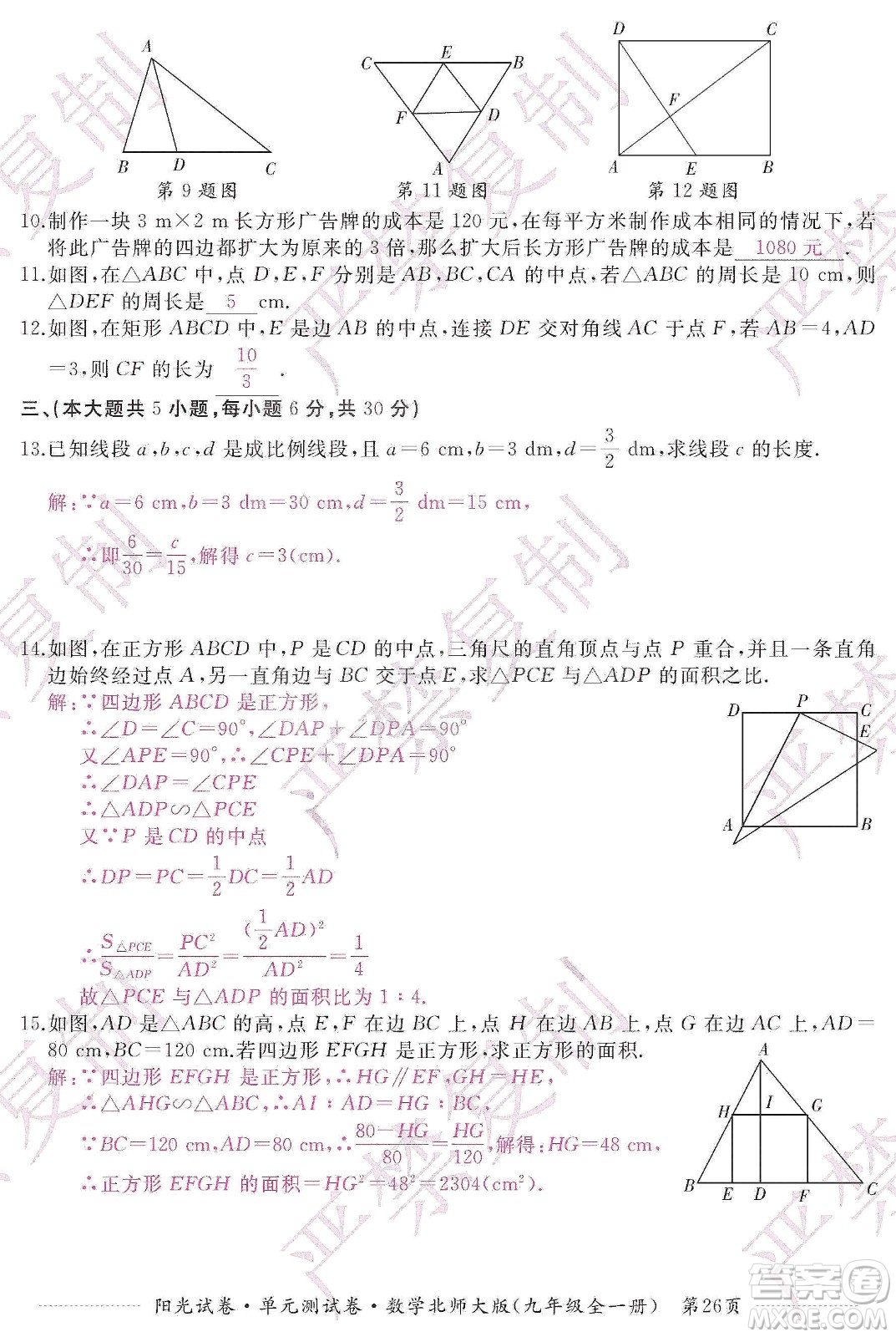 江西高校出版社2019陽光試卷單元測(cè)試卷九年級(jí)數(shù)學(xué)全一冊(cè)北師大版答案