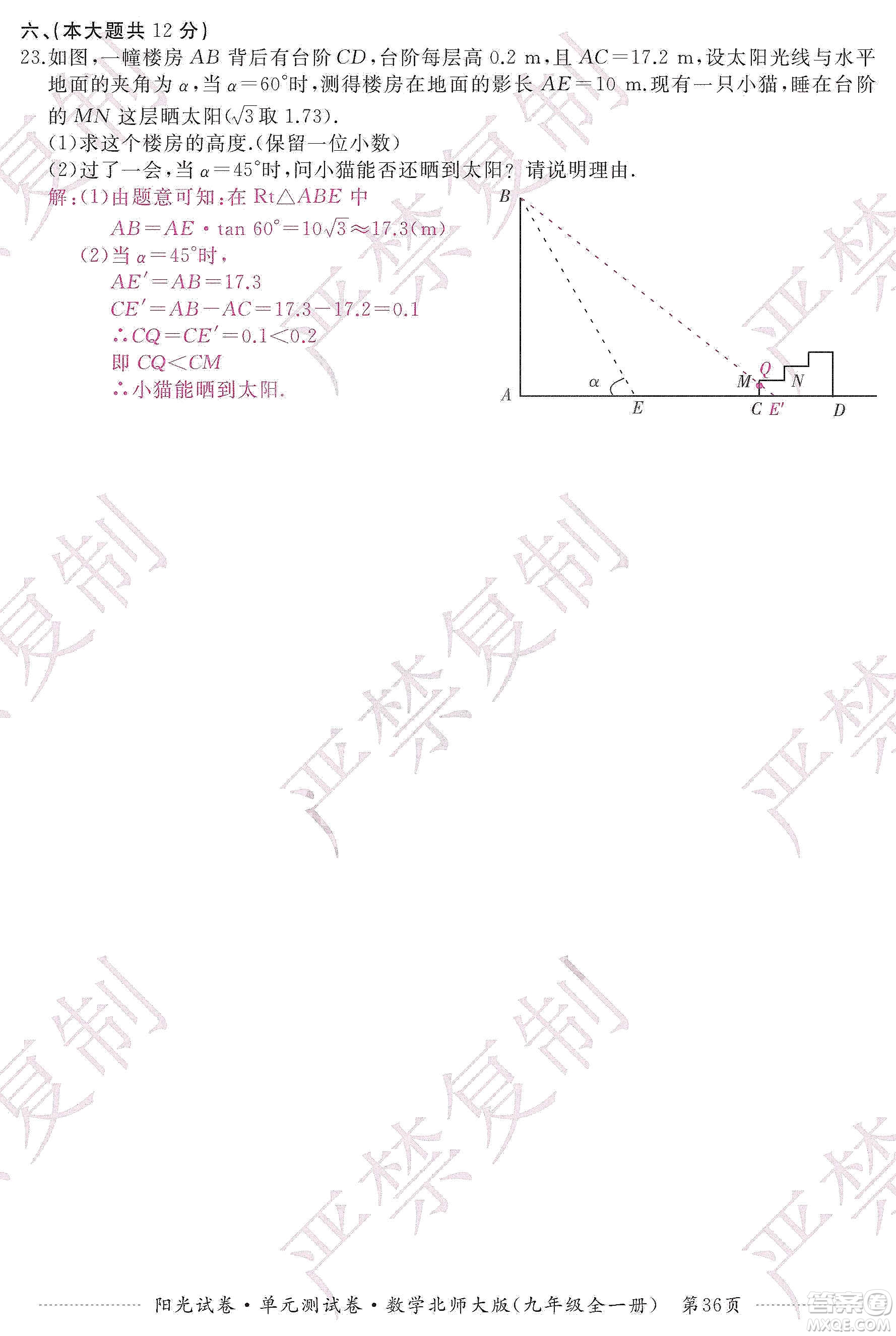 江西高校出版社2019陽光試卷單元測(cè)試卷九年級(jí)數(shù)學(xué)全一冊(cè)北師大版答案
