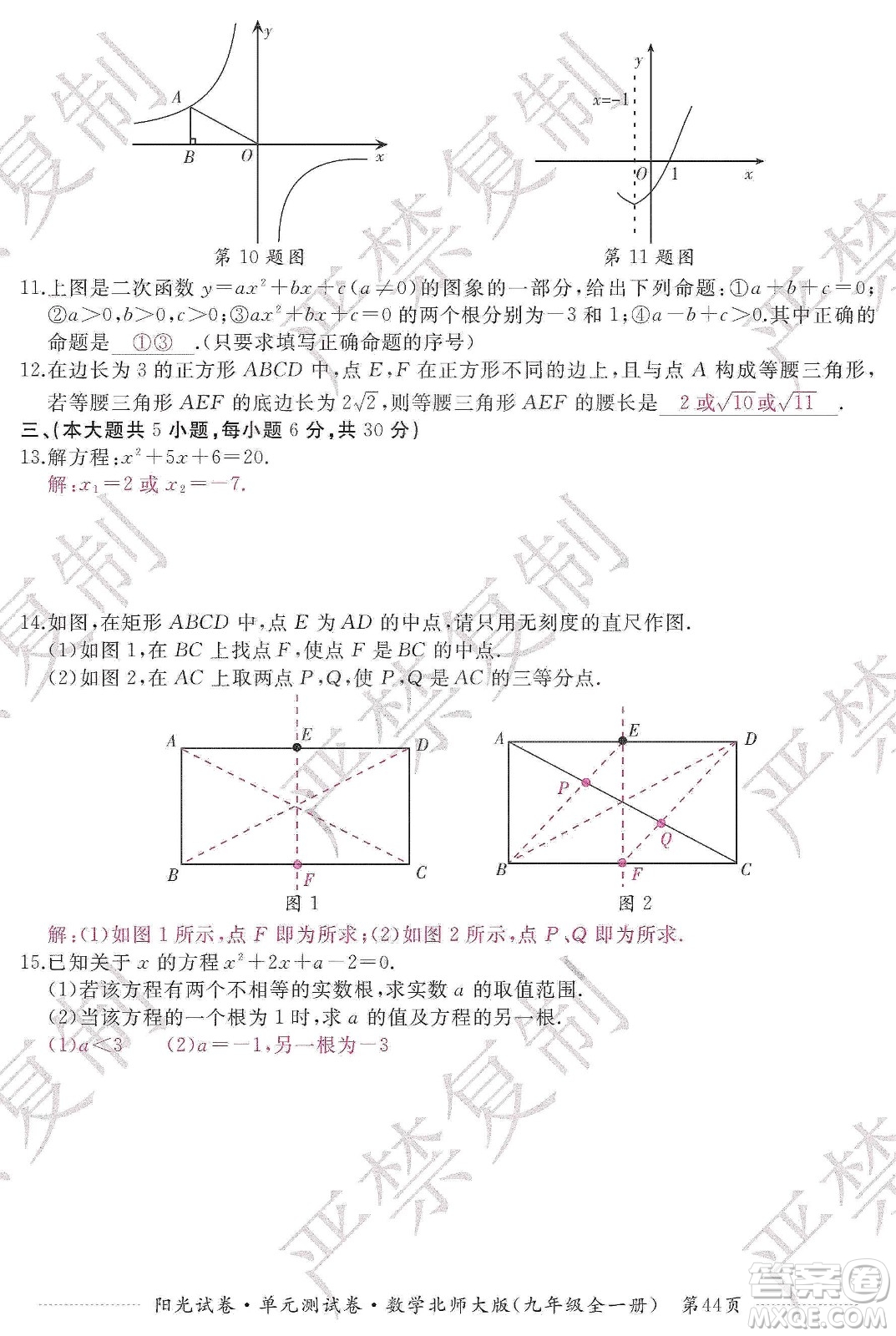 江西高校出版社2019陽光試卷單元測(cè)試卷九年級(jí)數(shù)學(xué)全一冊(cè)北師大版答案