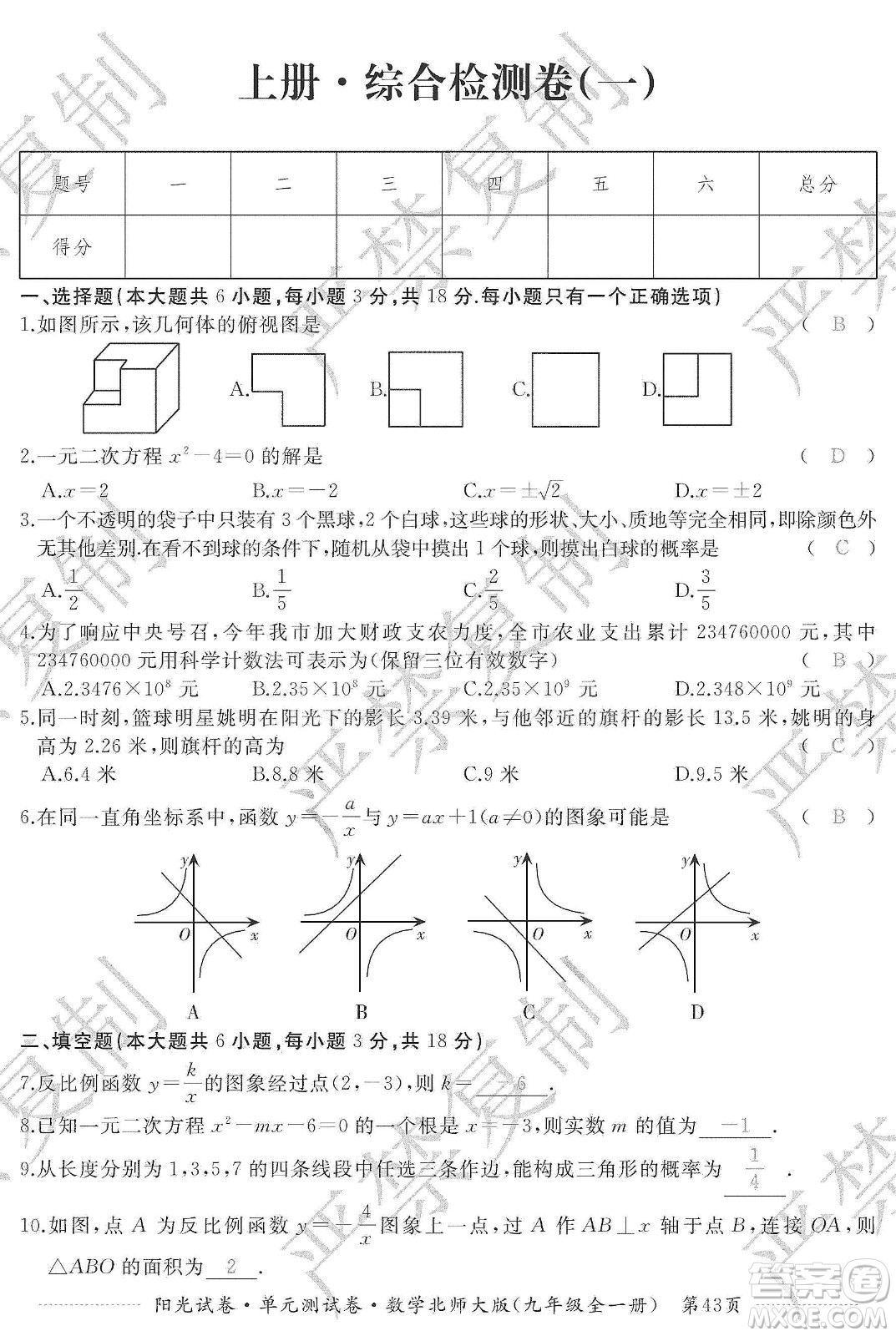 江西高校出版社2019陽光試卷單元測(cè)試卷九年級(jí)數(shù)學(xué)全一冊(cè)北師大版答案