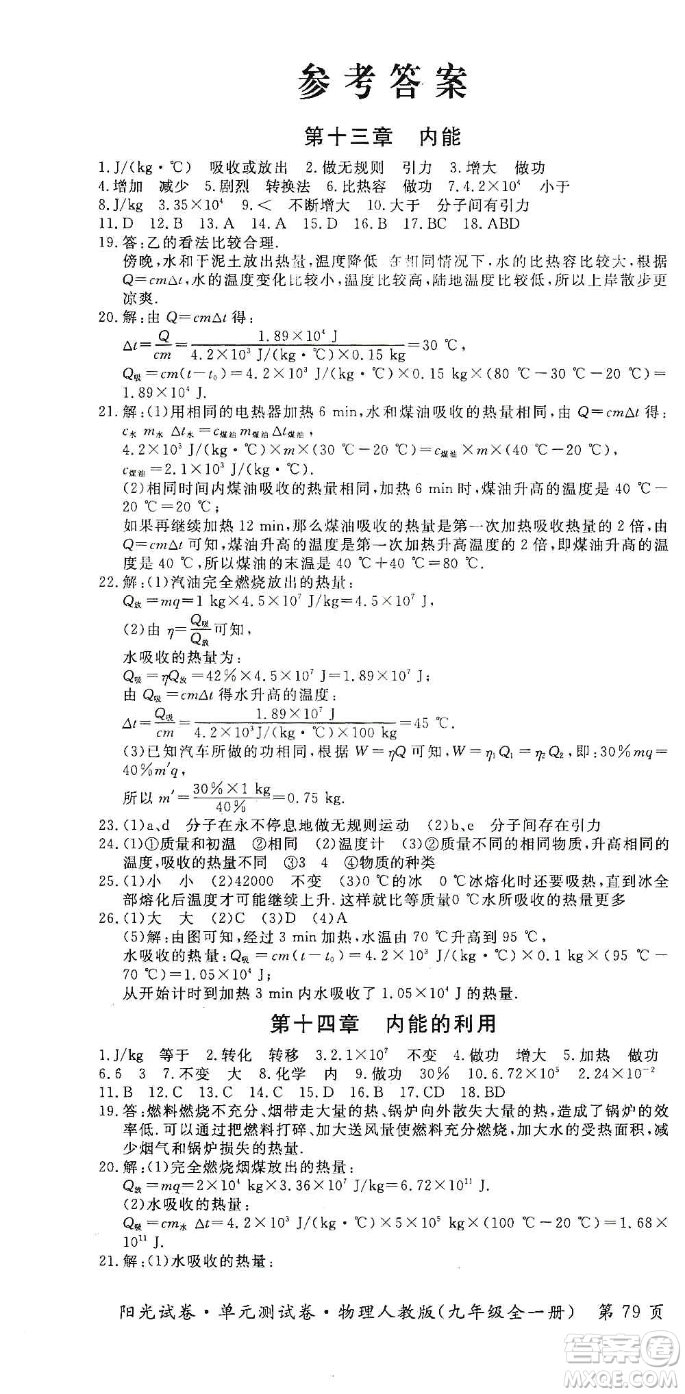 江西高校出版社2019陽光試卷單元測試卷九年級物理全一冊人教版答案