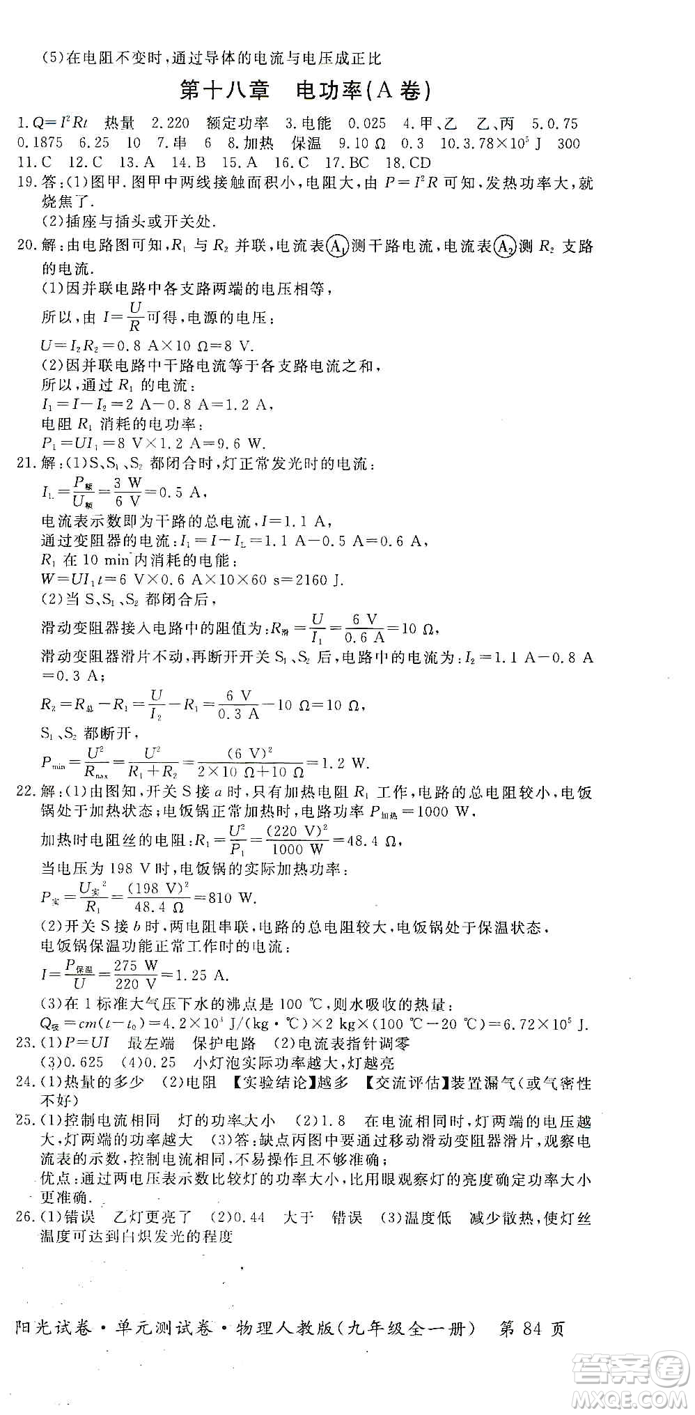江西高校出版社2019陽光試卷單元測試卷九年級物理全一冊人教版答案