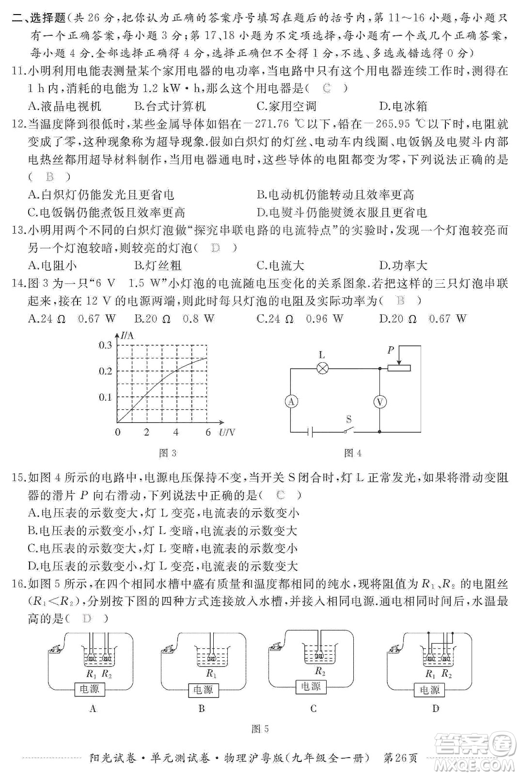 江西高校出版社2019陽光試卷單元測試卷九年級物理全一冊滬粵版答案