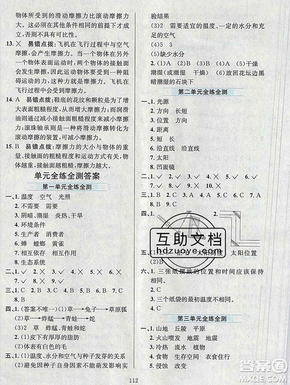 陜西人民教育出版社2019年小學(xué)教材全練五年級(jí)科學(xué)上冊(cè)教科版答案