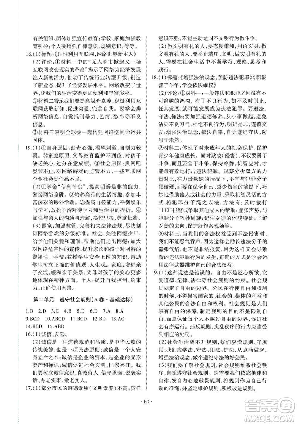 江西高校出版社2019開心考卷單元測試卷八年級道德與法治上冊人教版答案