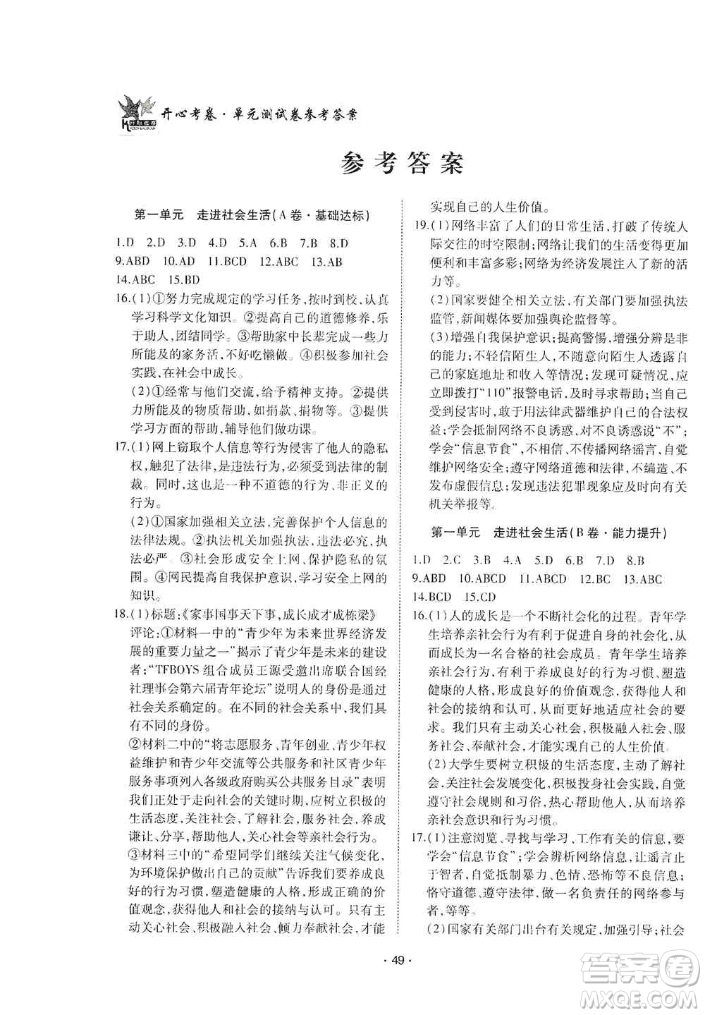 江西高校出版社2019開心考卷單元測試卷八年級道德與法治上冊人教版答案