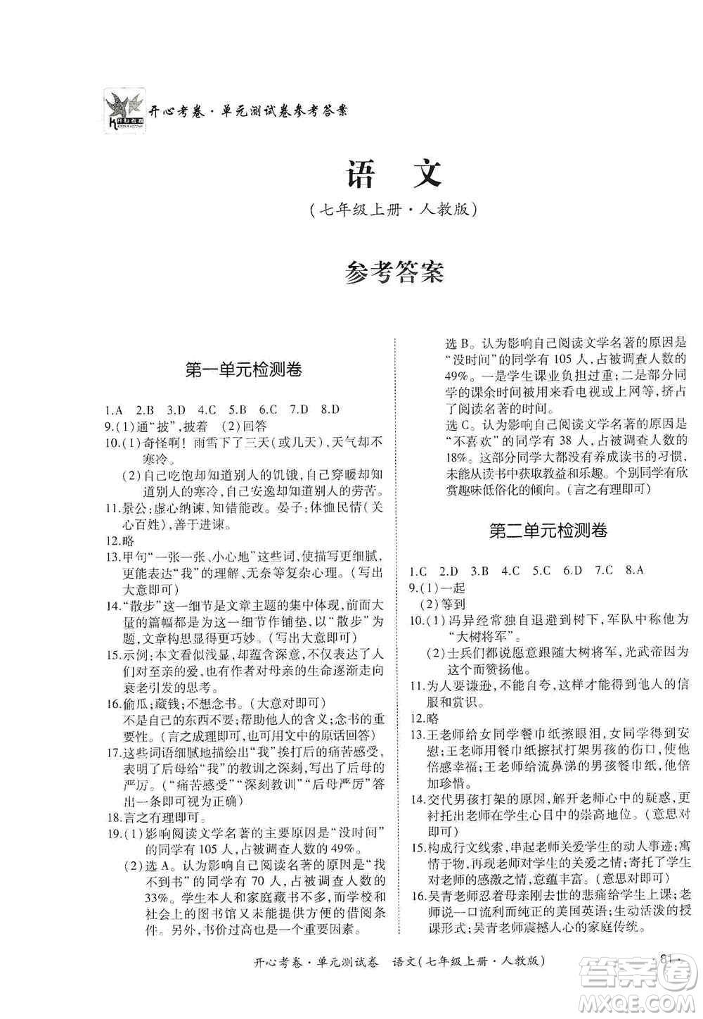 江西高校出版社2019開心考卷單元測(cè)試卷七年級(jí)語文上冊(cè)人教版答案