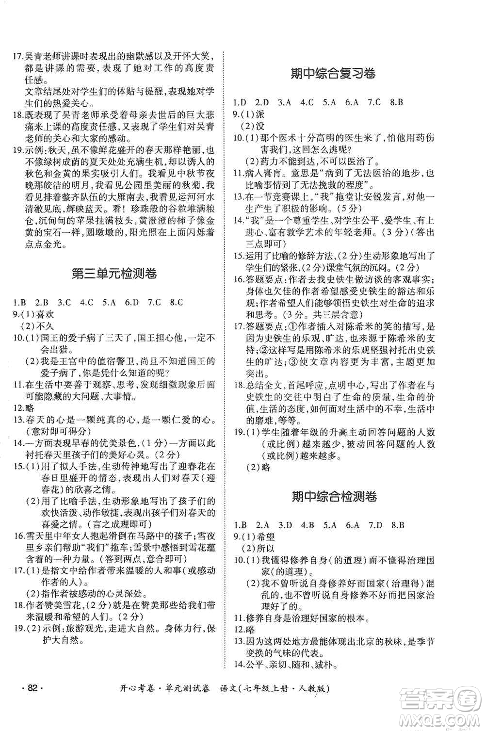 江西高校出版社2019開心考卷單元測(cè)試卷七年級(jí)語文上冊(cè)人教版答案