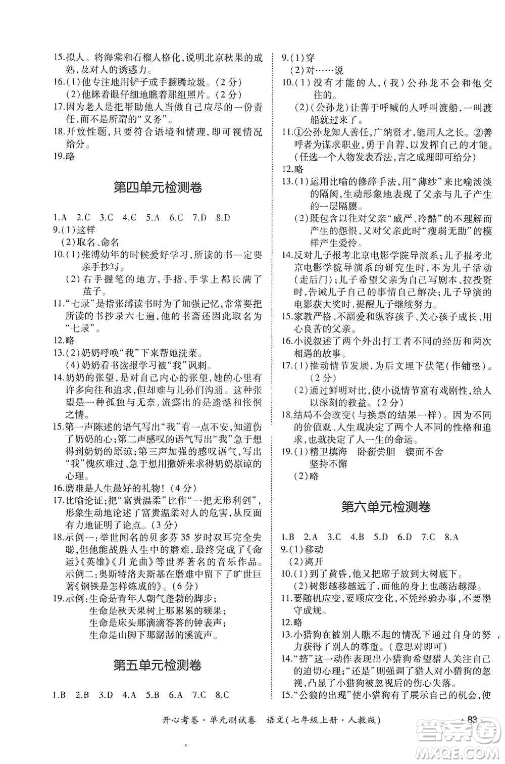 江西高校出版社2019開心考卷單元測(cè)試卷七年級(jí)語文上冊(cè)人教版答案