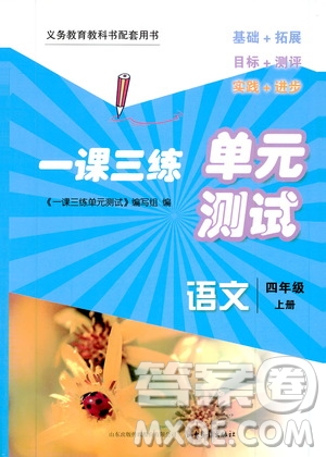 2019一課三練單元測試語文四年級上冊答案